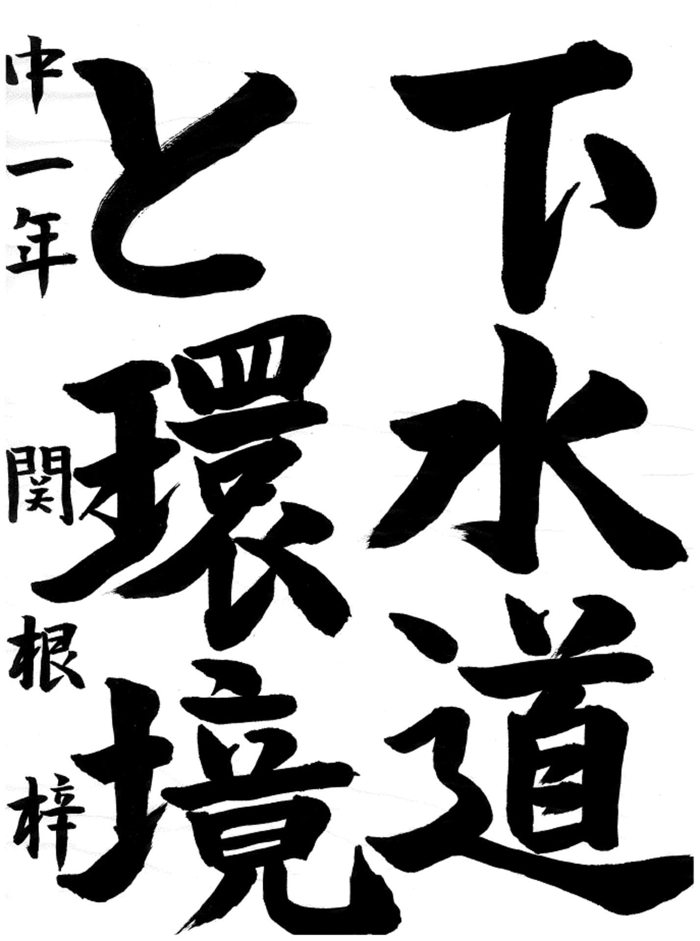 戸頭中学校1年 関根　梓 （せきね　あずさ）