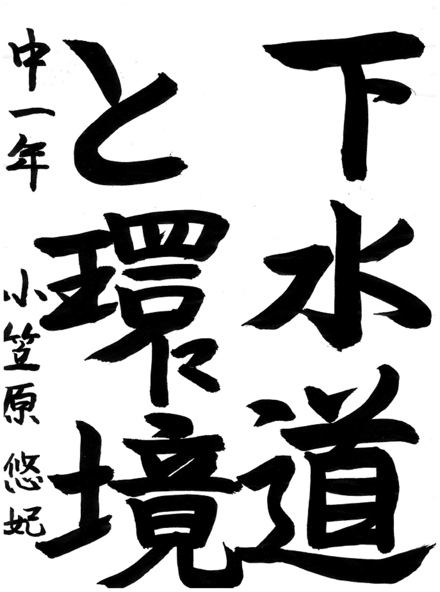 戸頭中学校1年 小笠原　悠妃 （おがさわら　ゆき）