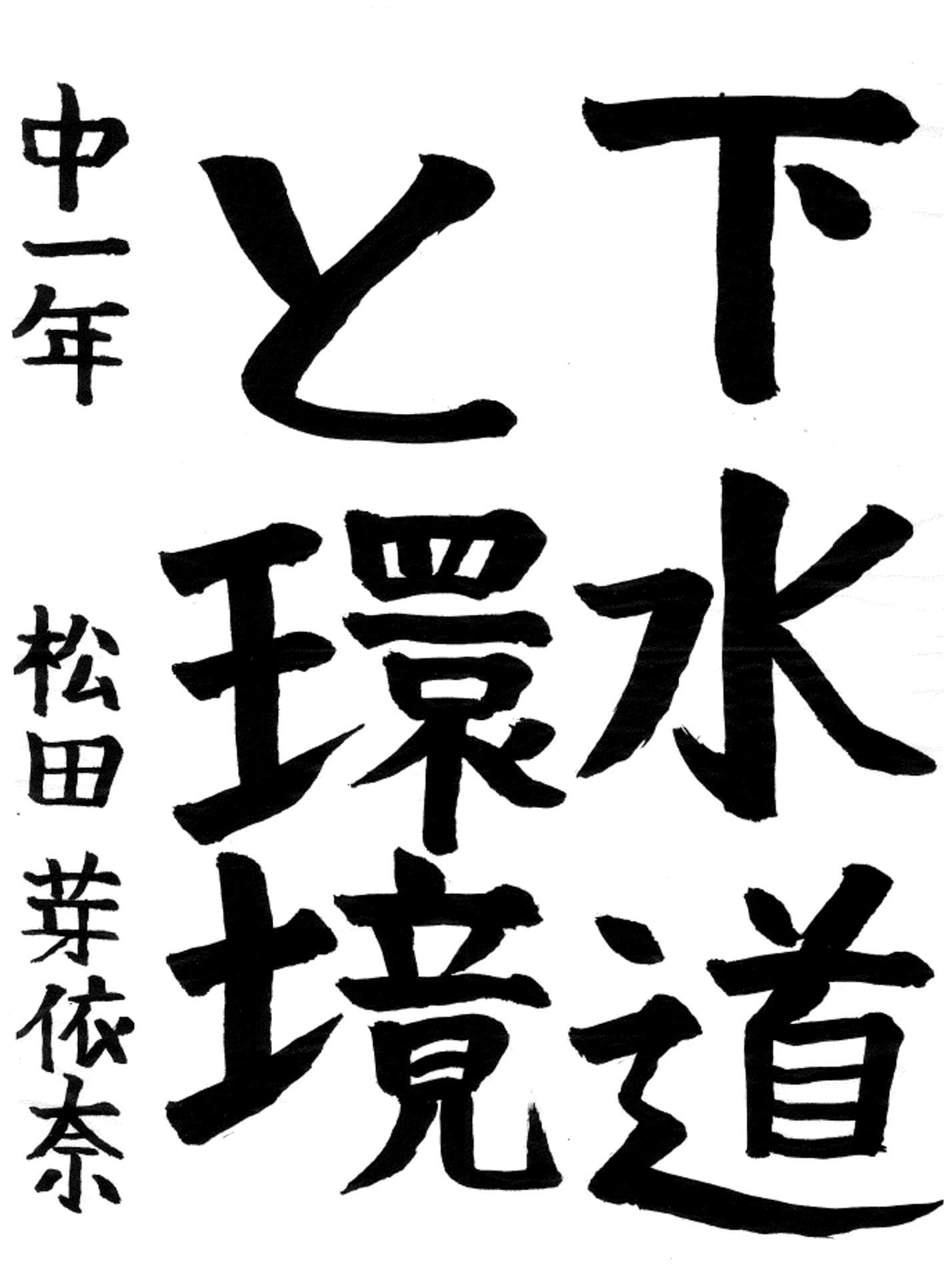 戸頭中学校1年 松田　芽依奈 （まつだ　めいな）