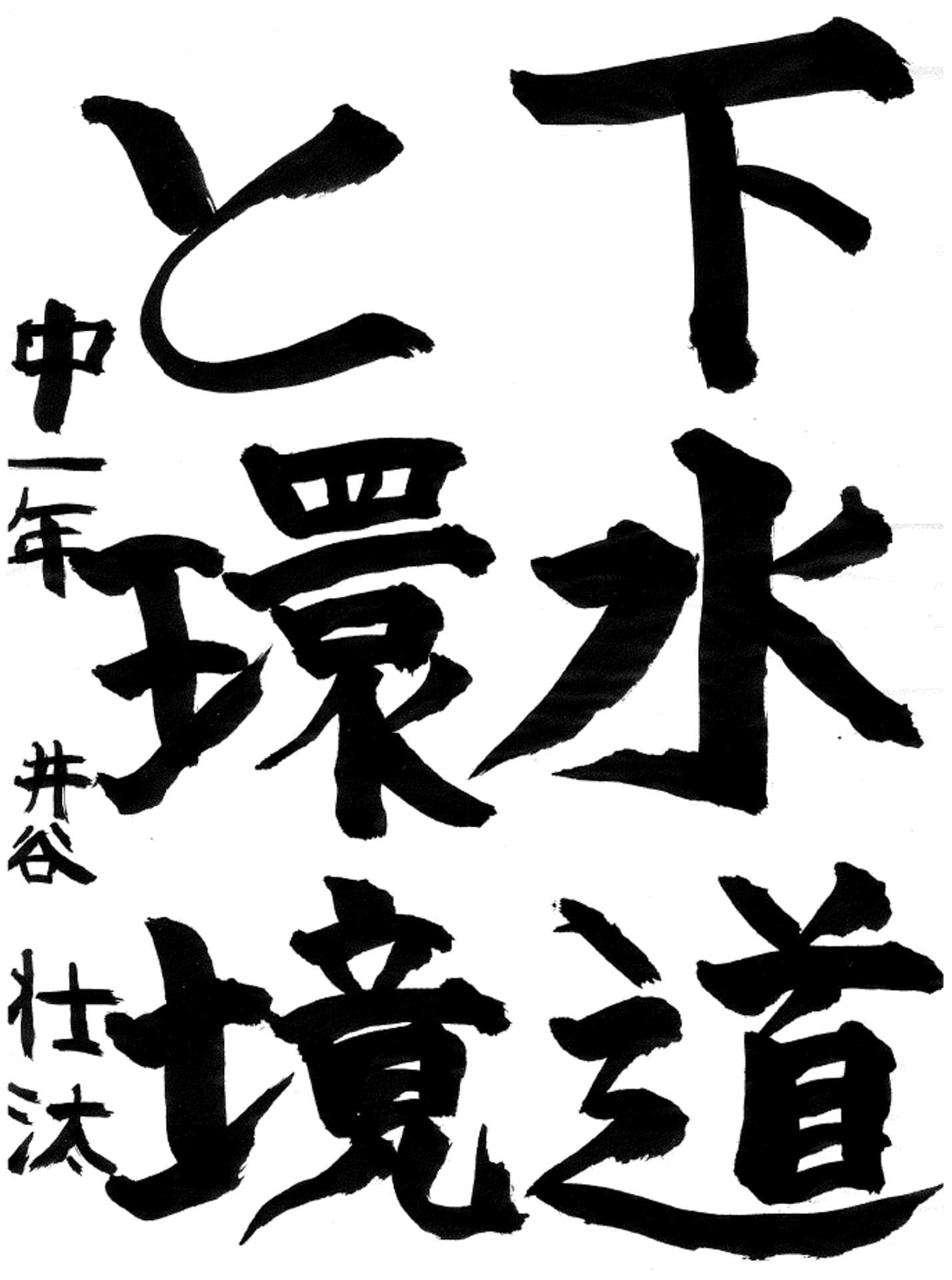 戸頭中学校1年 井谷　壮汰 （いたに　そうた）