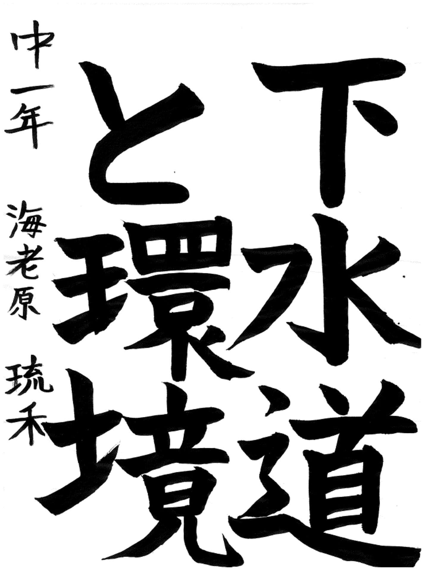 戸頭中学校1年 海老原　琉禾 （えびはら　るうか）