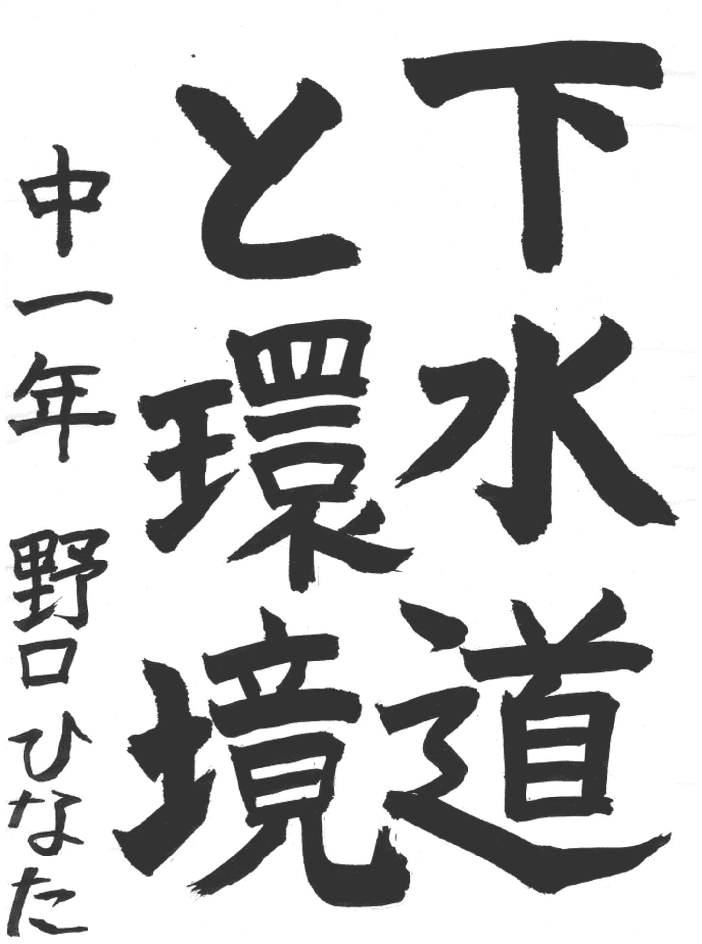 戸頭中学校1年 野口　ひなた （のぐち　ひなた）