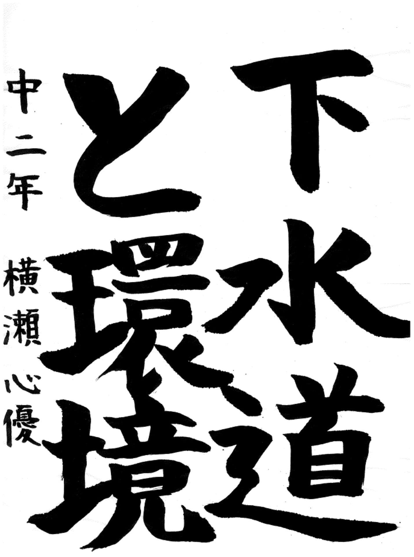 戸頭中学校2年 横瀬　心優 （よこせ　みう）