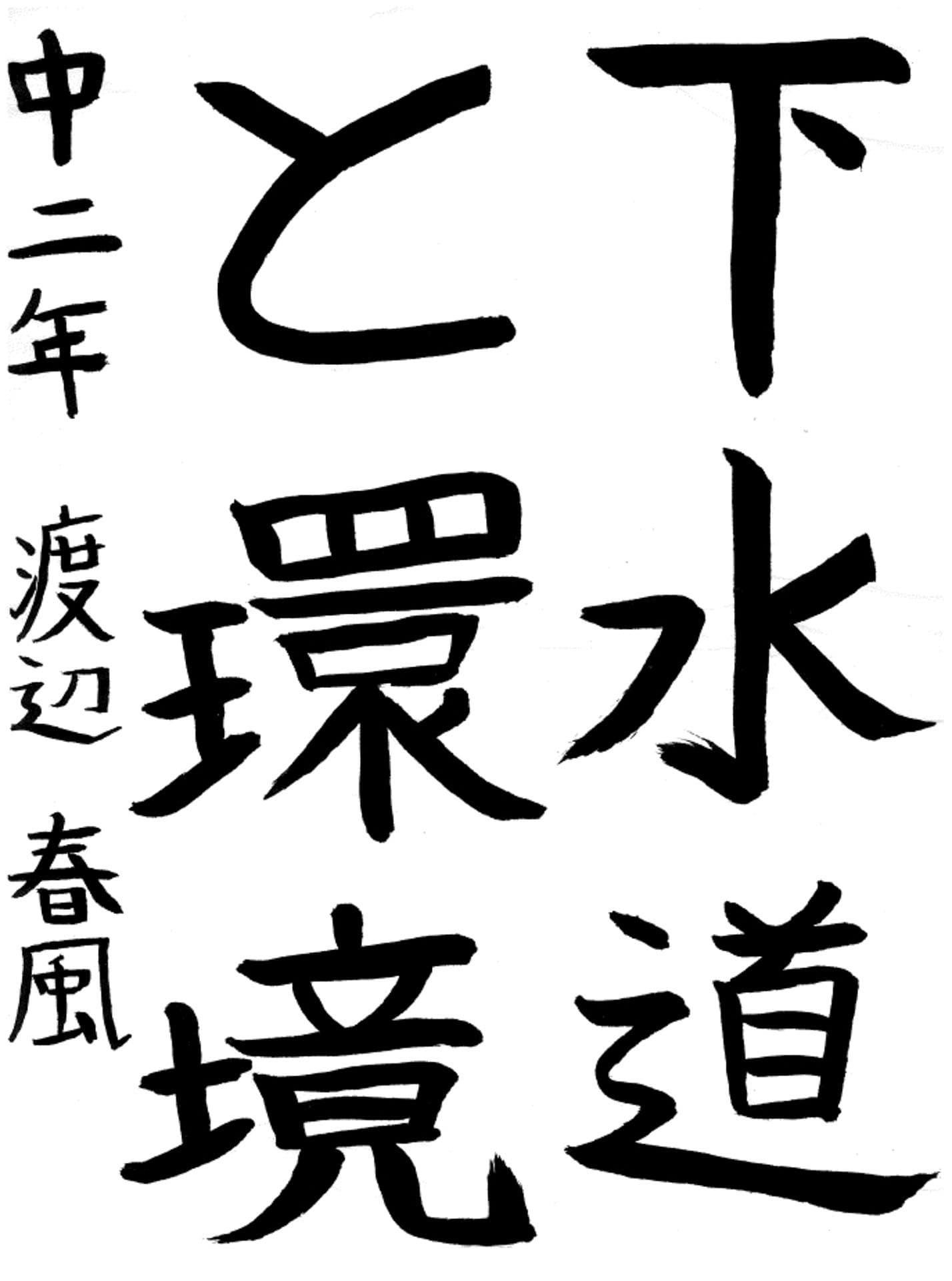 戸頭中学校2年 渡邉　春風 （わたなべ　はるか）