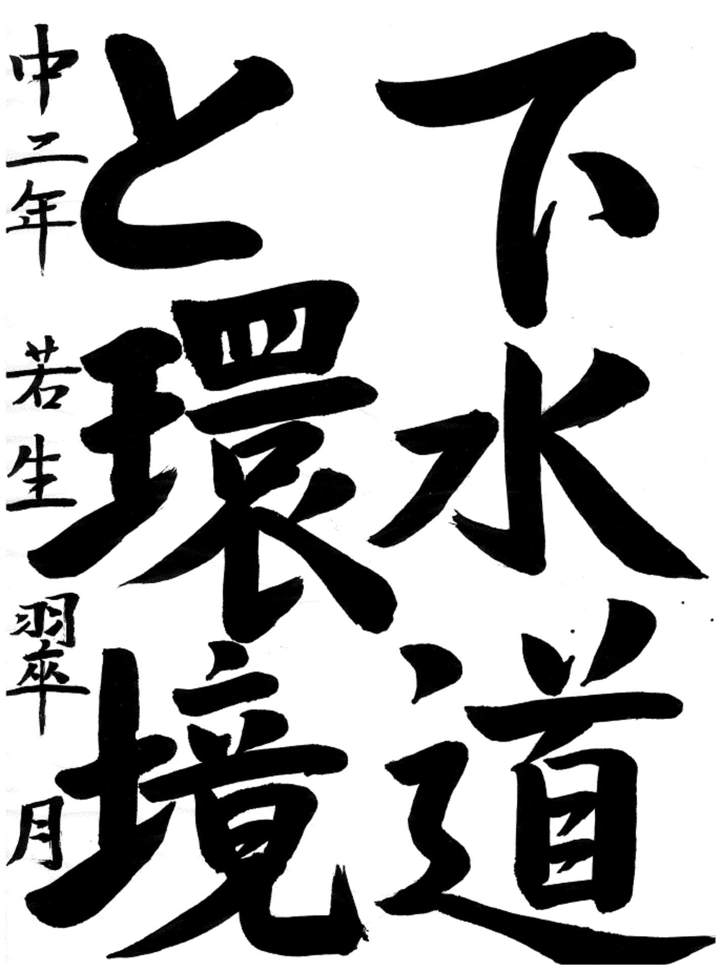 戸頭中学校2年 若生　翠月 （わこう　みづき）