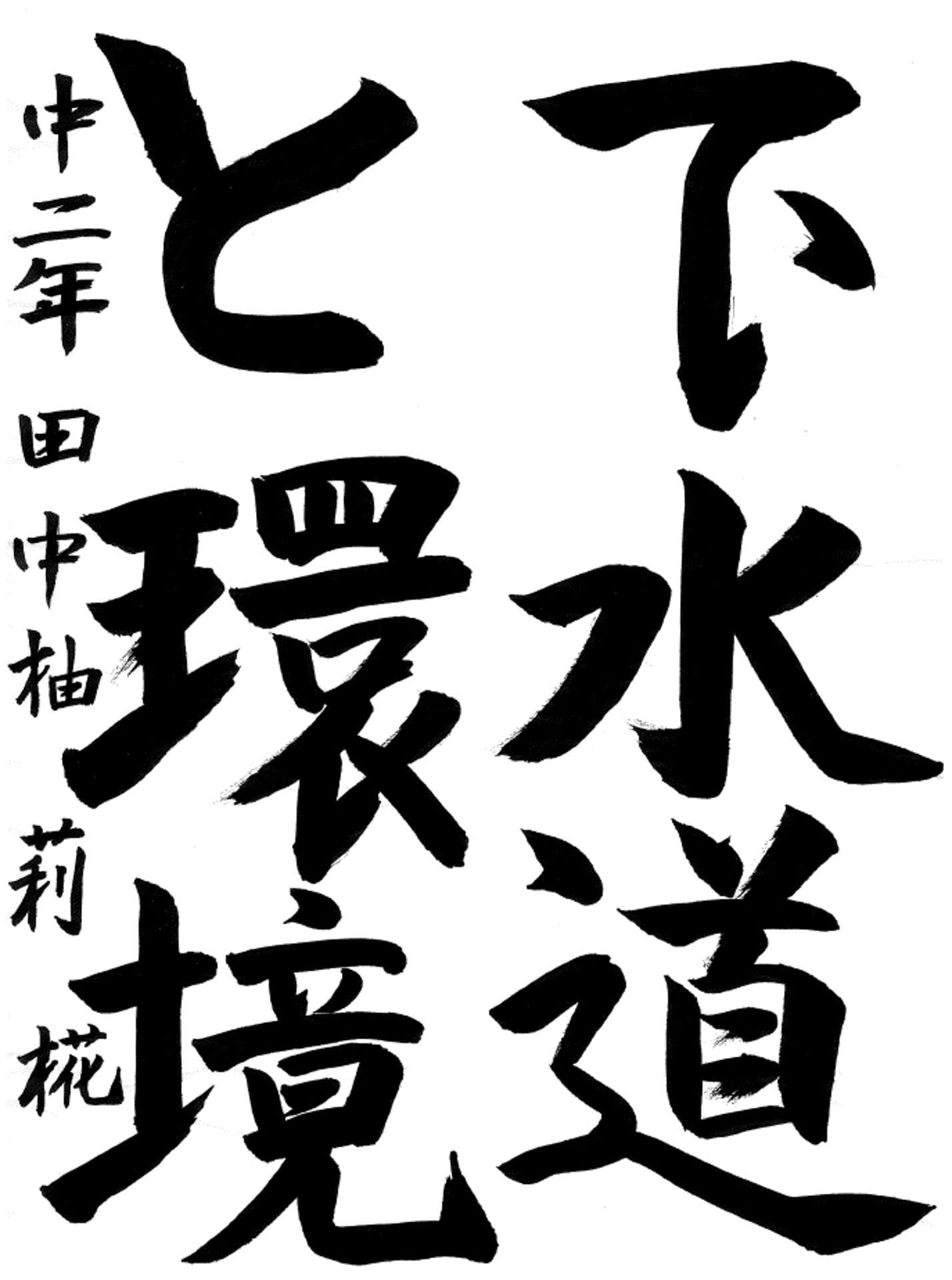 戸頭中学校2年 田中　柚莉椛 （たなか　ゆりか）