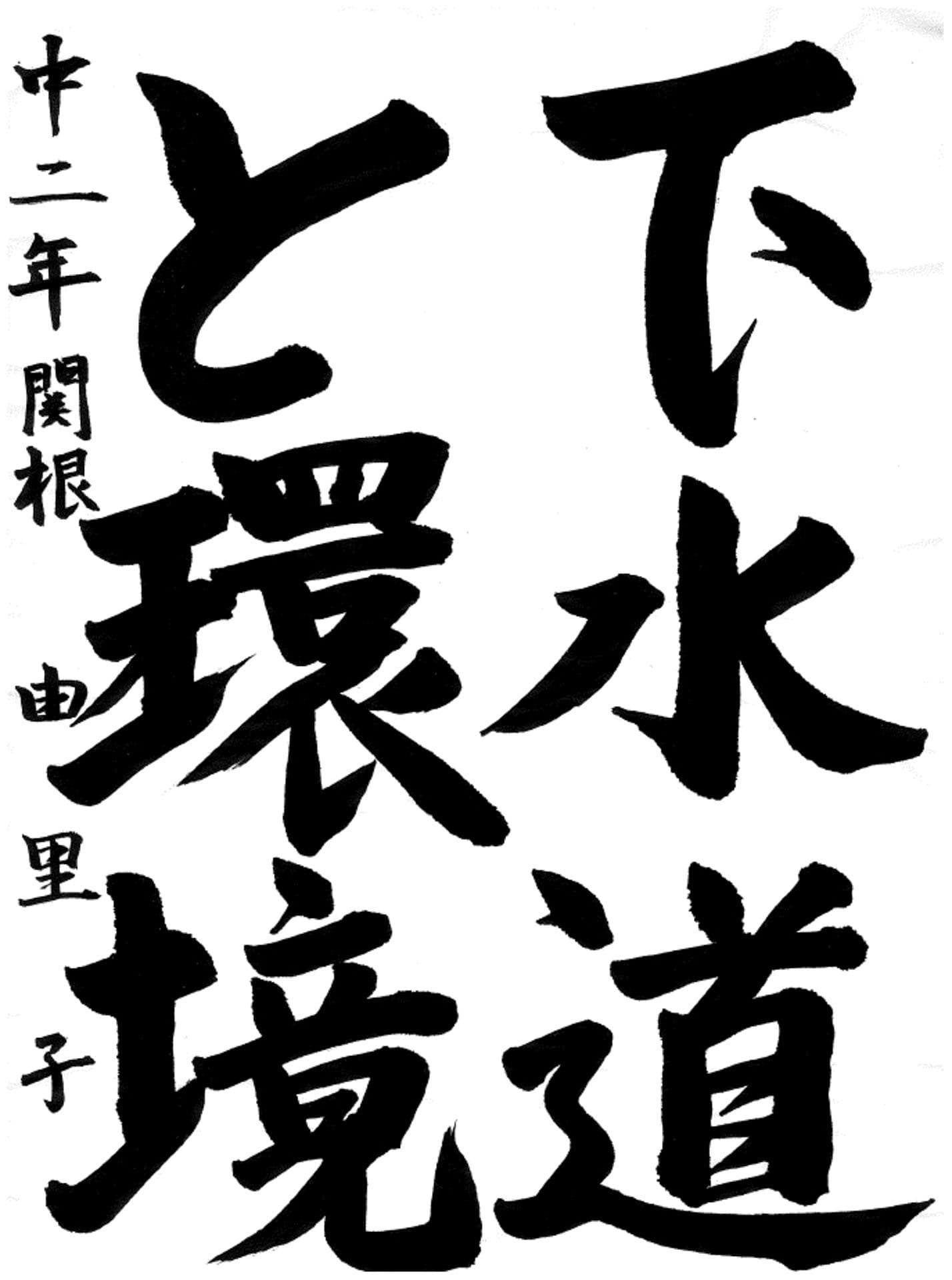 戸頭中学校2年 関根　由里子 （せきね　ゆりこ）