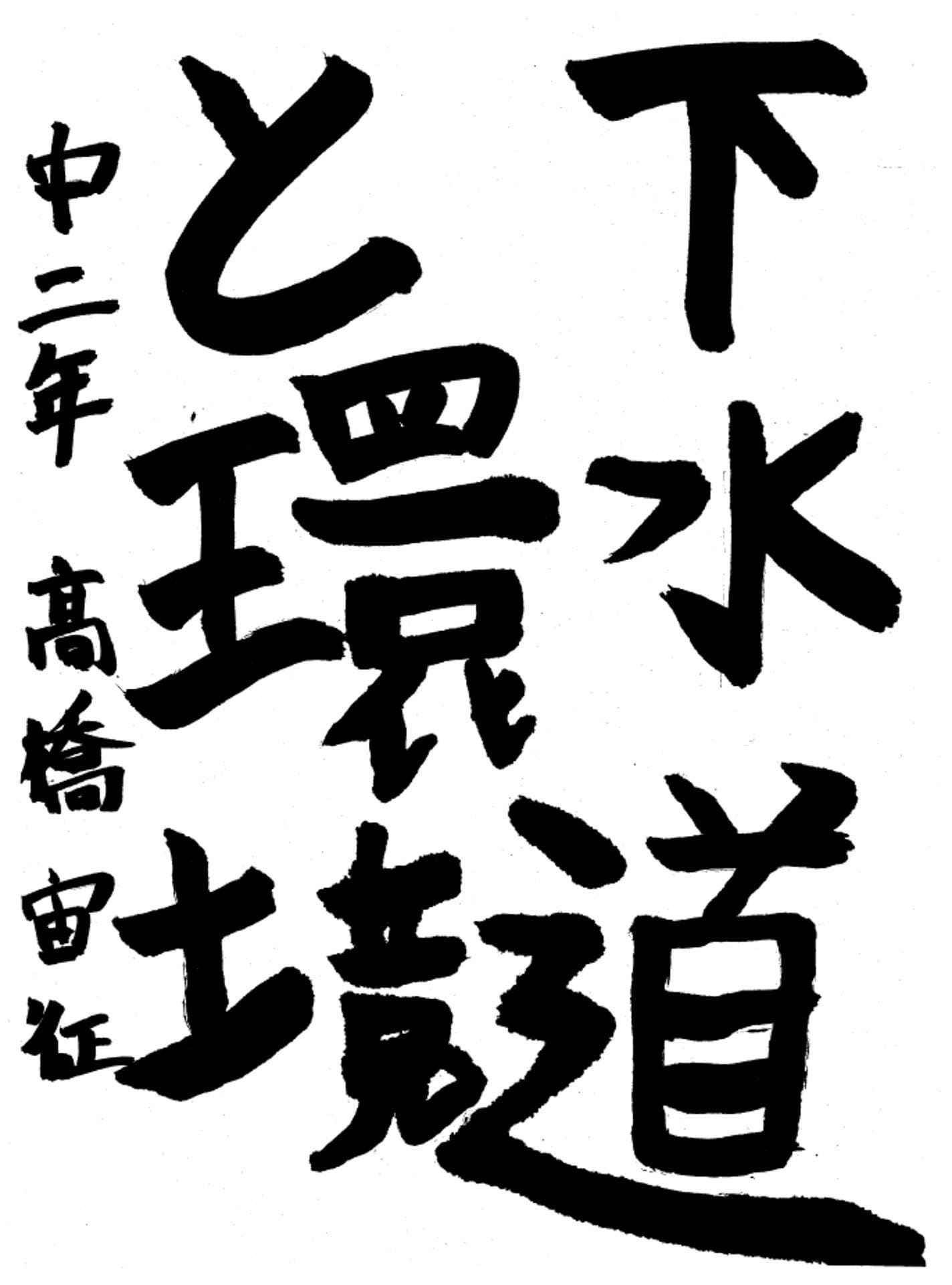 戸頭中学校2年 髙橋　結良 （たかはし　ゆら）