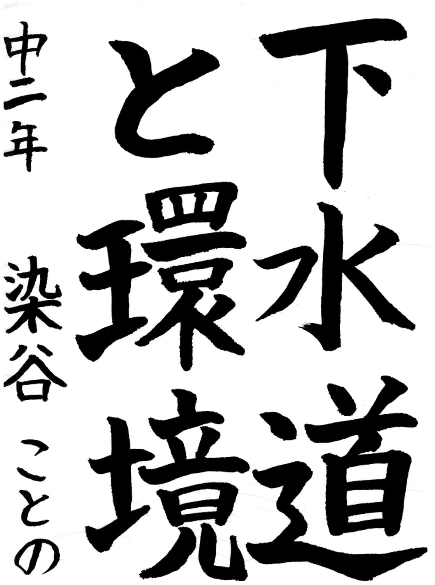 戸頭中学校2年 染谷　ことの （そめや　ことの）