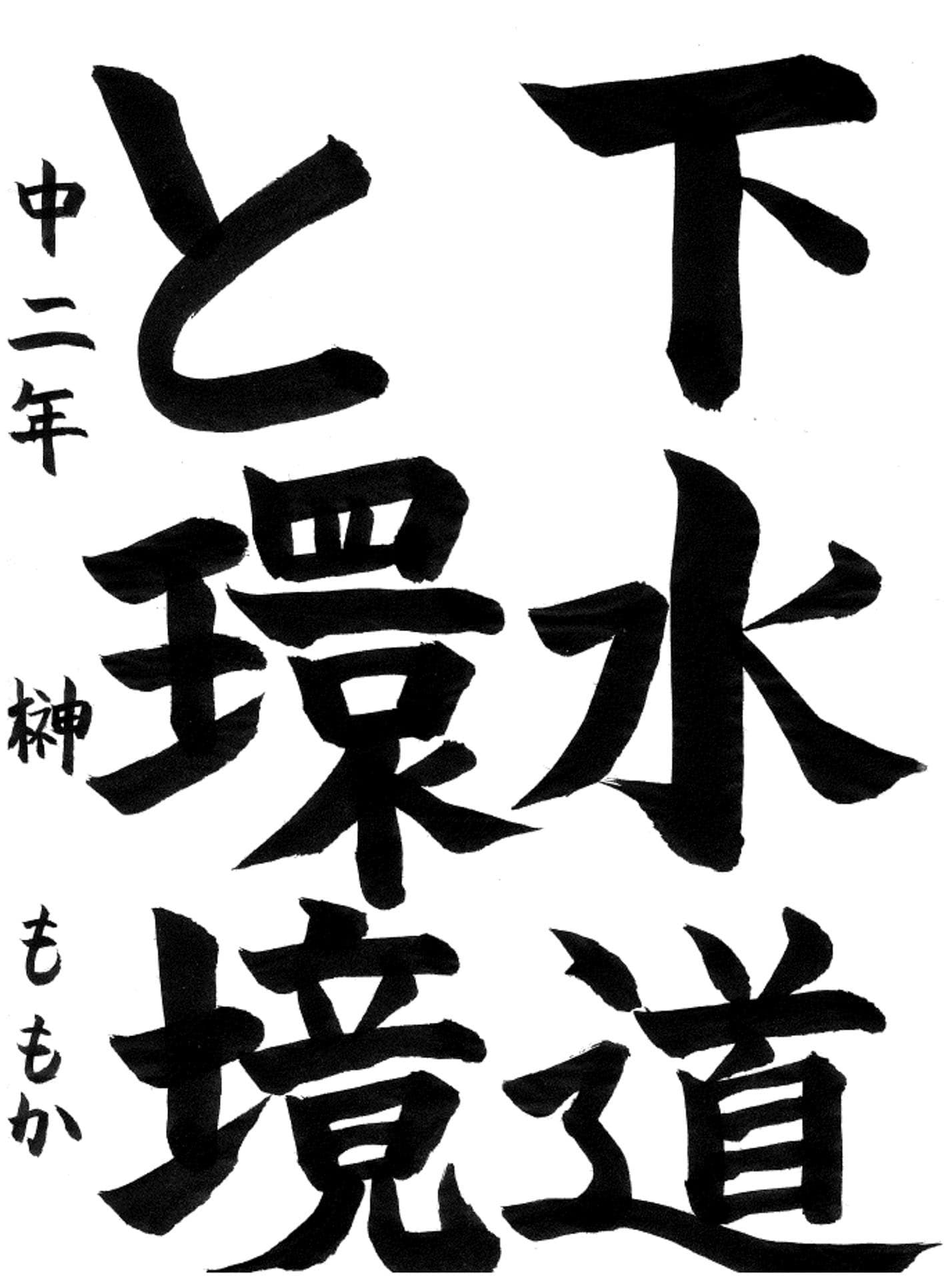 戸頭中学校2年 榊　ももか （さかき　ももか）