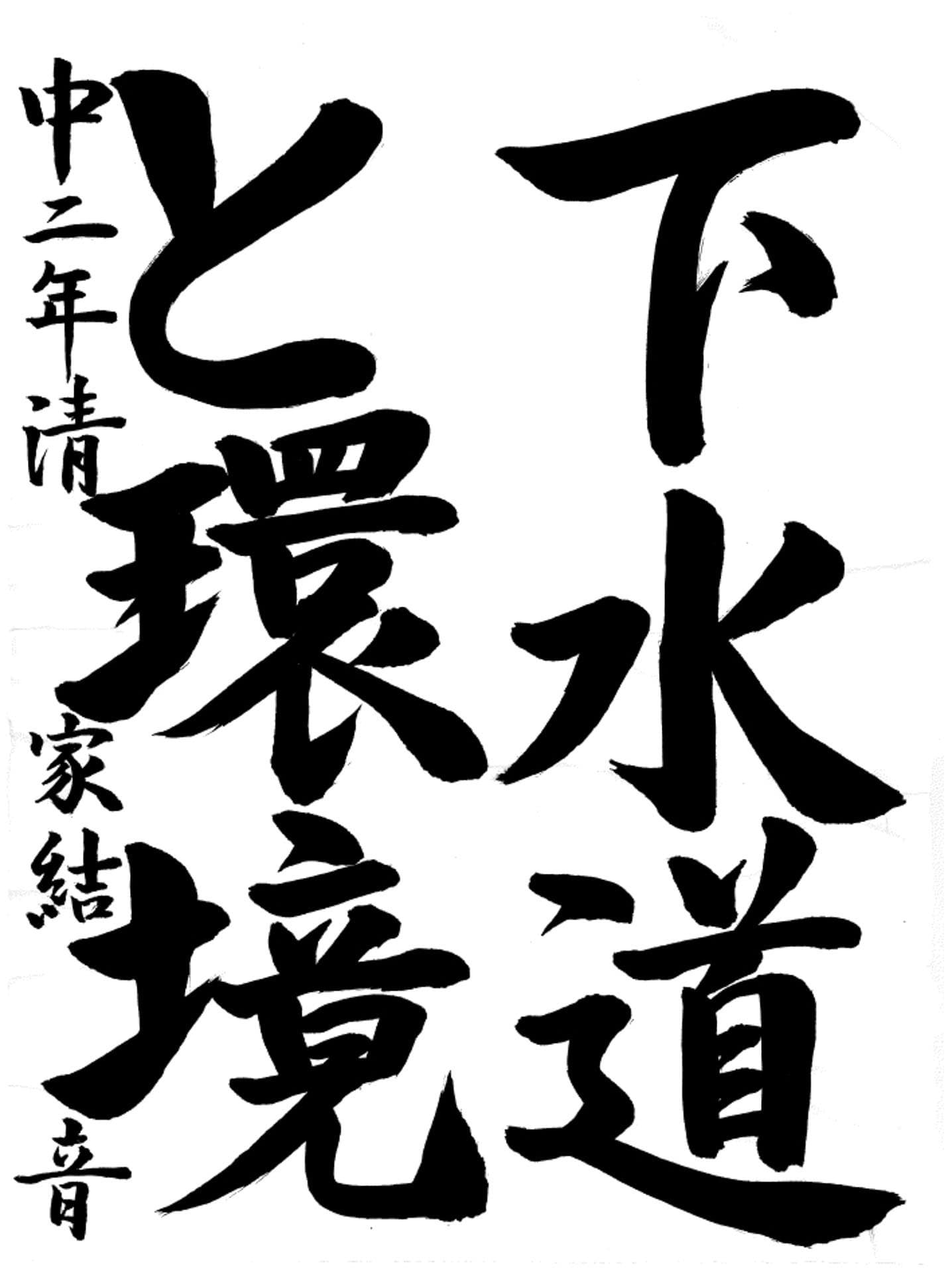 戸頭中学校2年 清家　結音 （せいけ　ゆの）