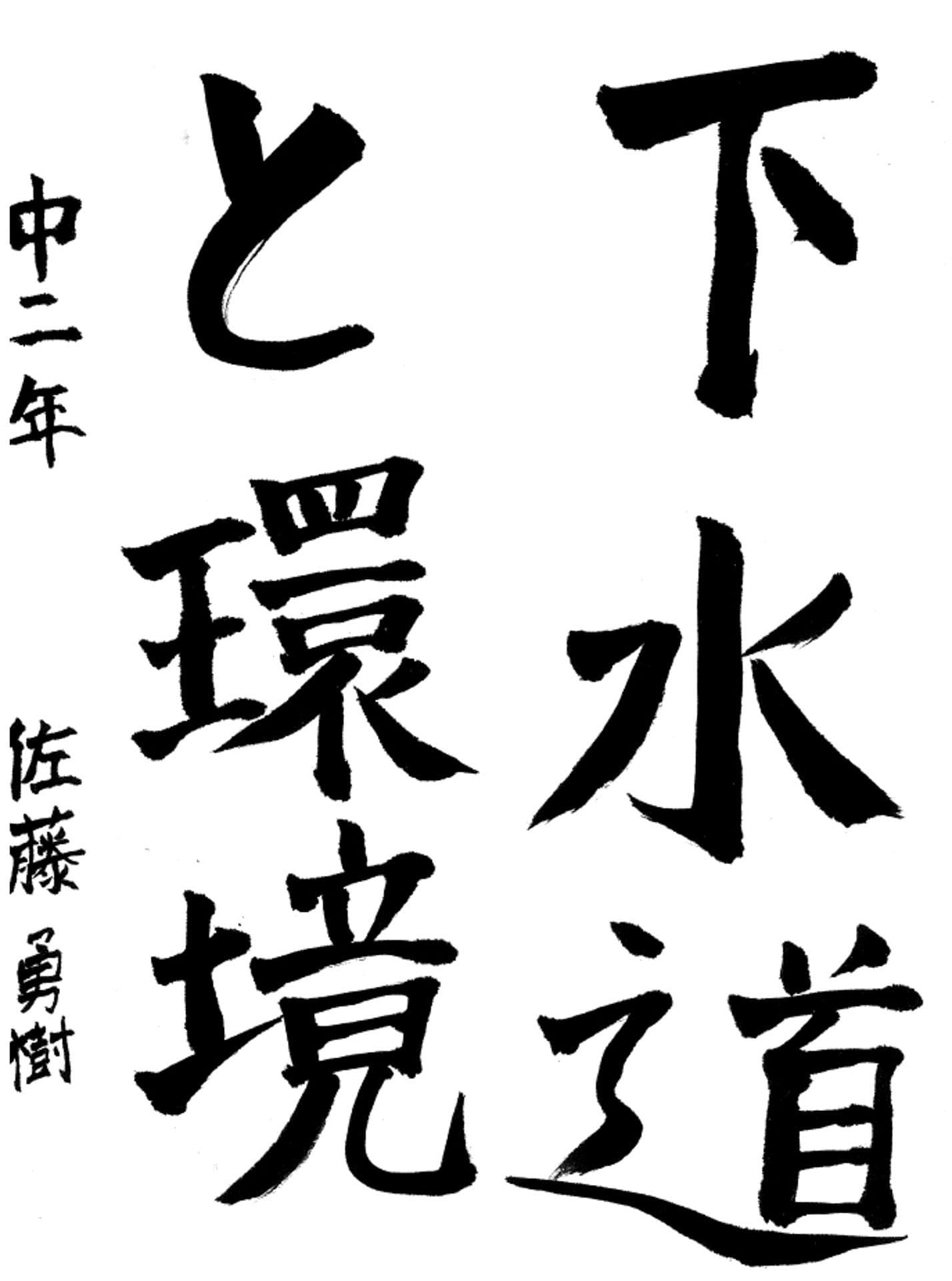 戸頭中学校2年 佐藤　勇樹 （さとう　ゆうき）