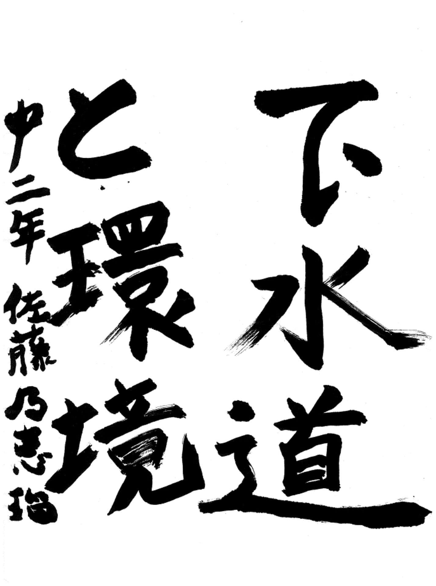 戸頭中学校2年 佐藤　乃恵瑠 （さとう　のえる）