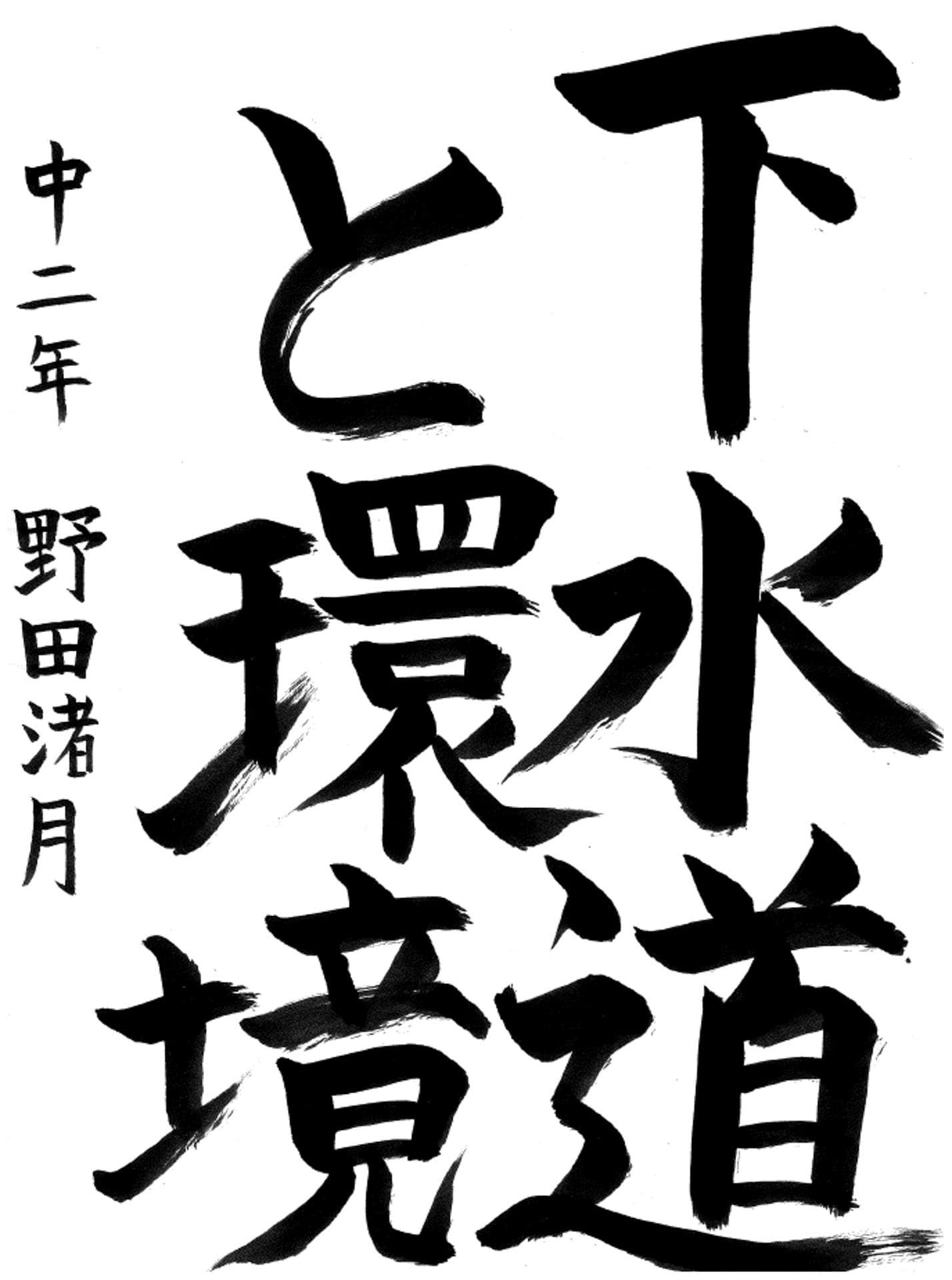 戸頭中学校2年 野田　渚月 （のだ　なづき）