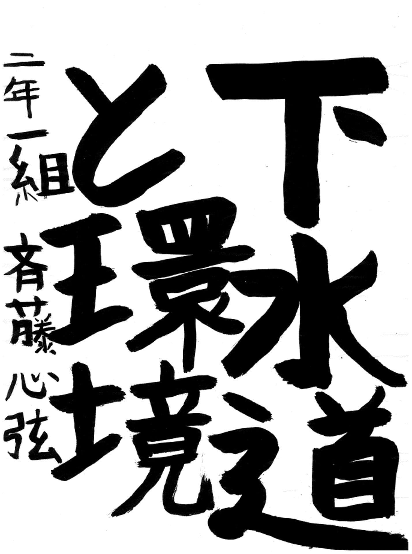 戸頭中学校2年 斉藤　心弦 （さいとう　みつる）