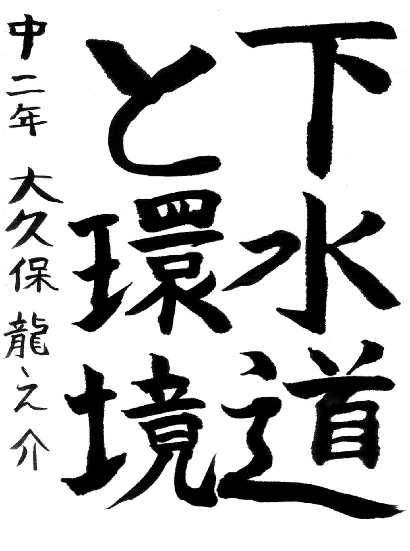 戸頭中学校2年 大久保　龍之介 （おおくぼ　りゅうのすけ）