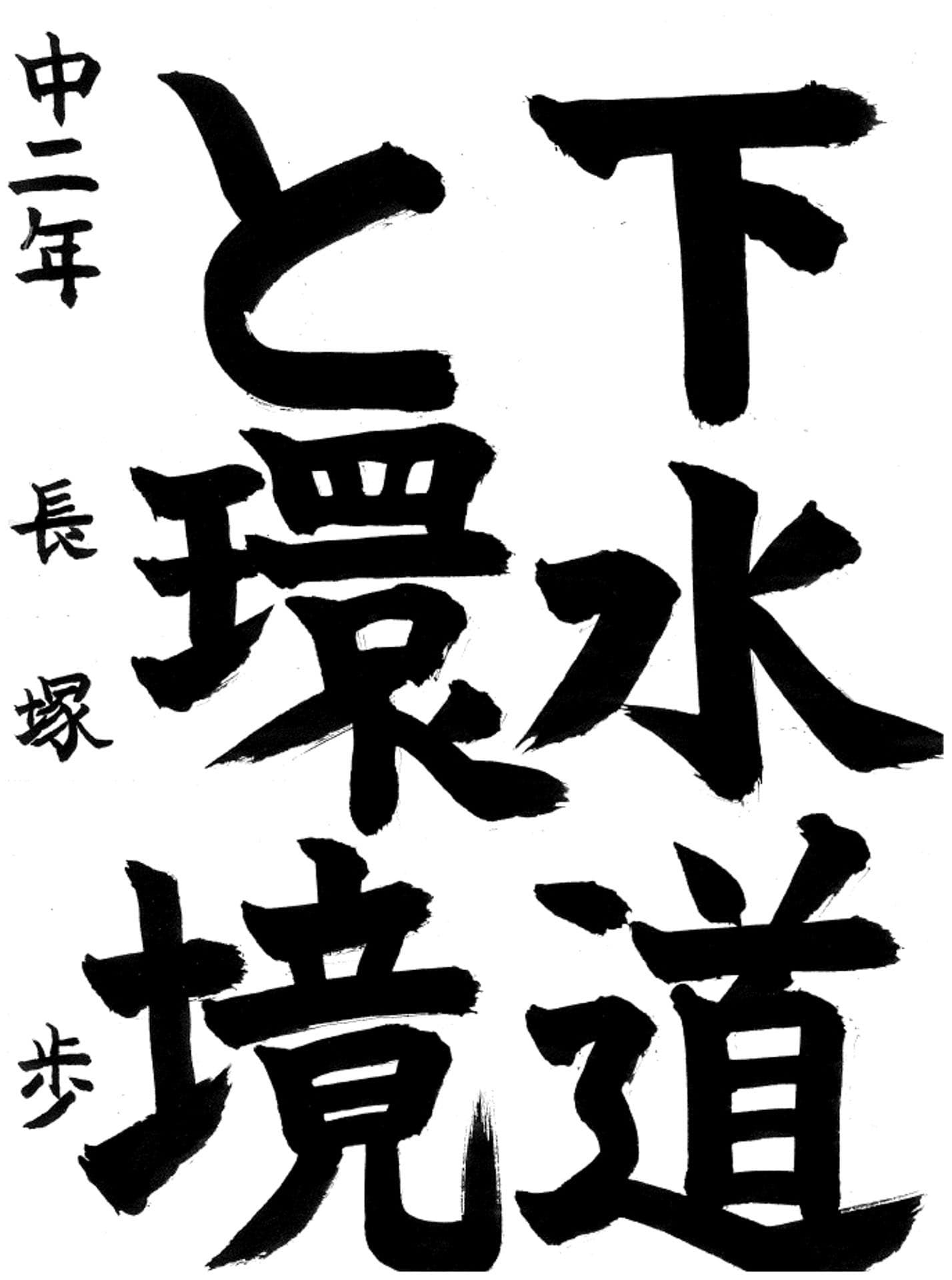 戸頭中学校2年 長塚　歩 （ながつか　あゆむ）