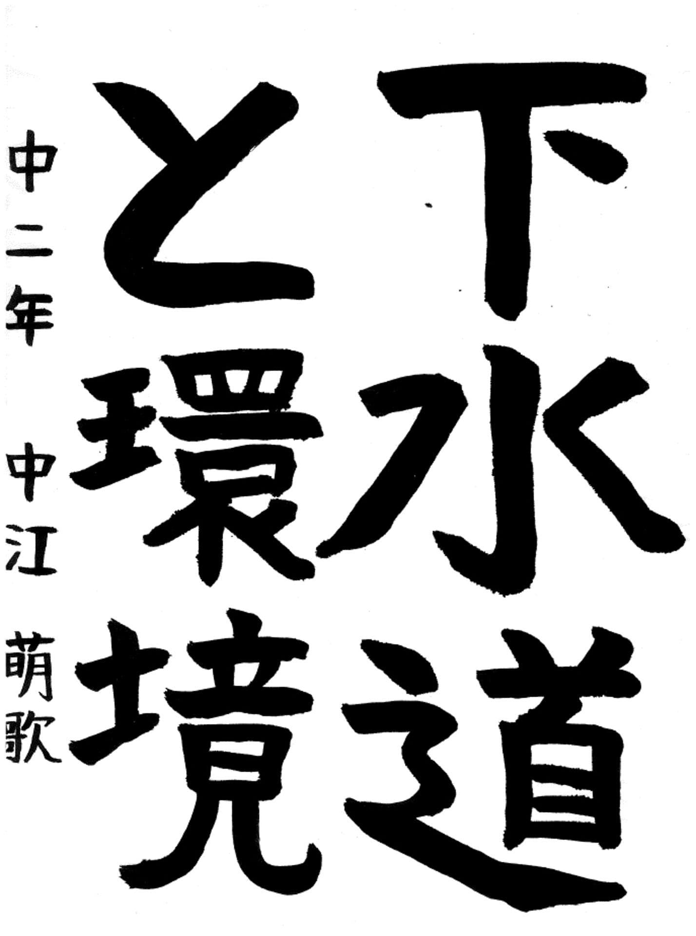 戸頭中学校2年 中江　萌歌 （なかえ　もか）