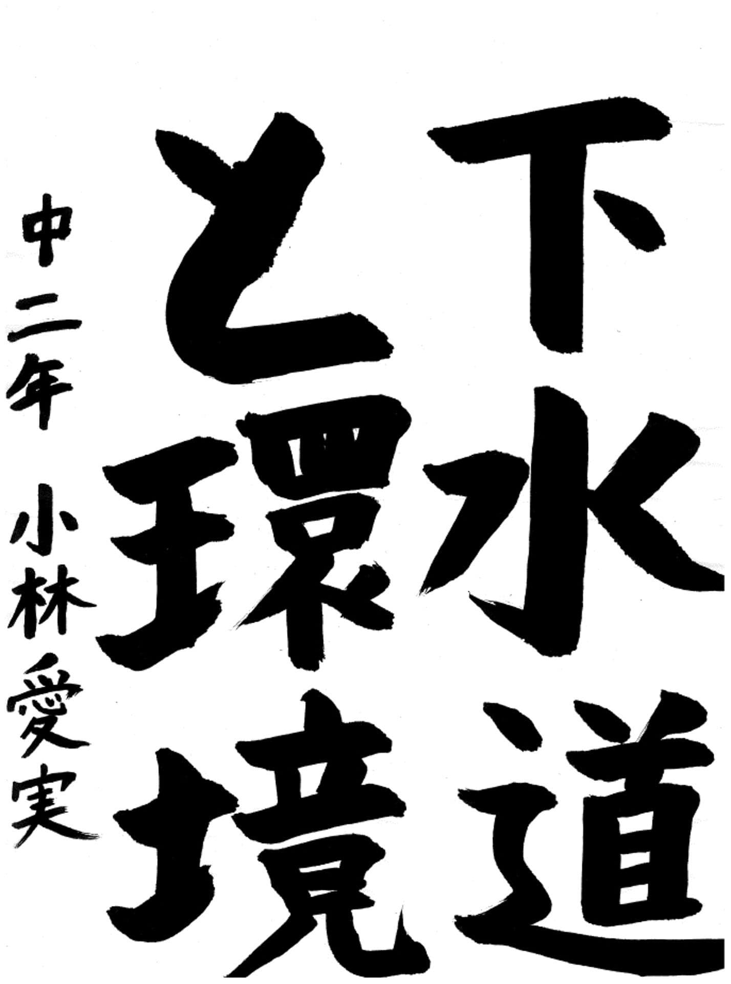 戸頭中学校2年 小林　愛実 （こばやし　まなみ）