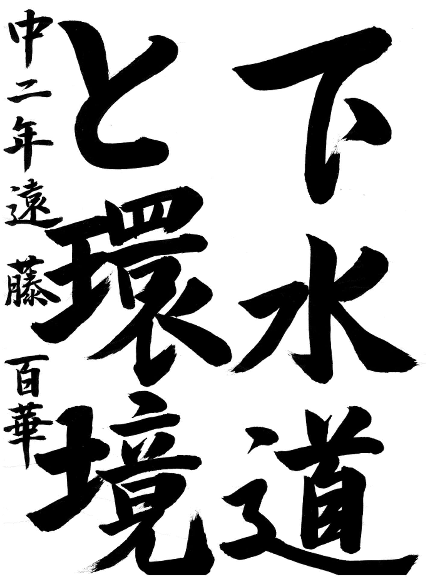 戸頭中学校2年 遠藤　百華 （えんどう　ももか）