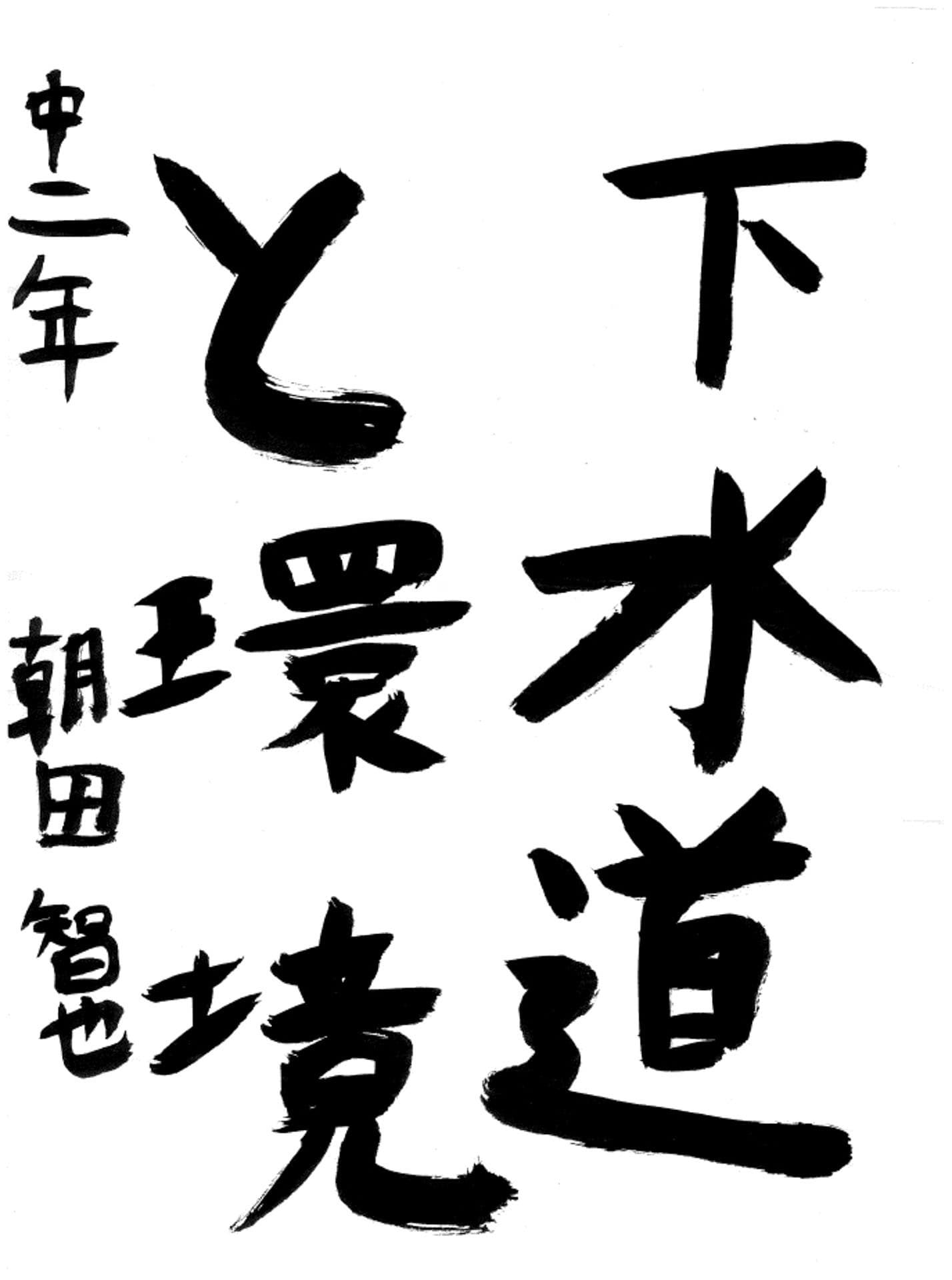 戸頭中学校2年 朝田　智也 （あさだ　ともなり）