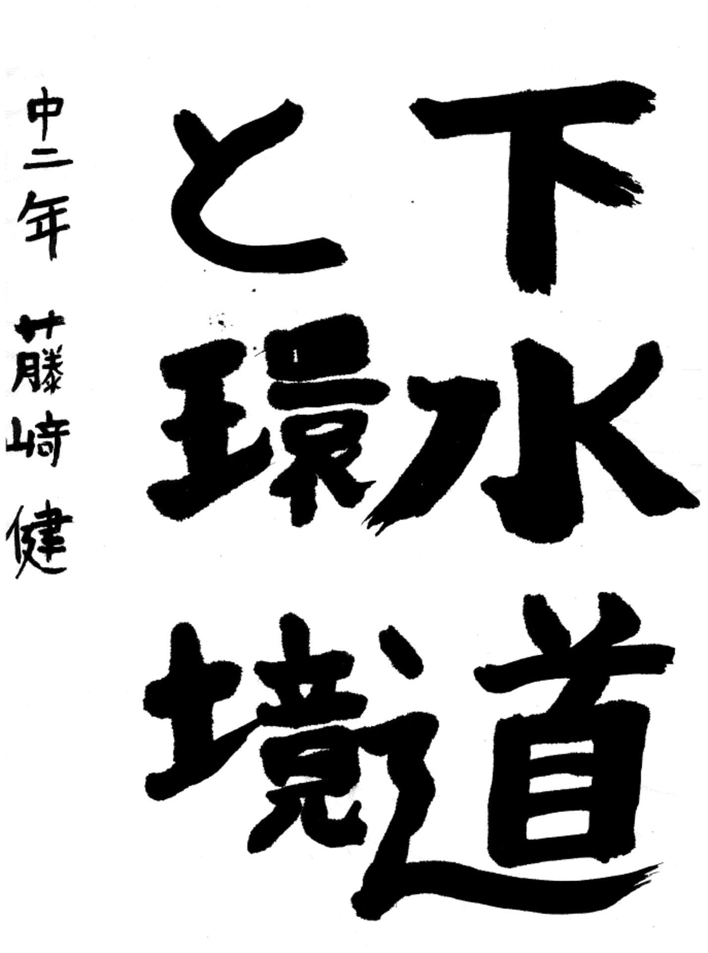 戸頭中学校2年 藤﨑　健 （ふじさき　けん）