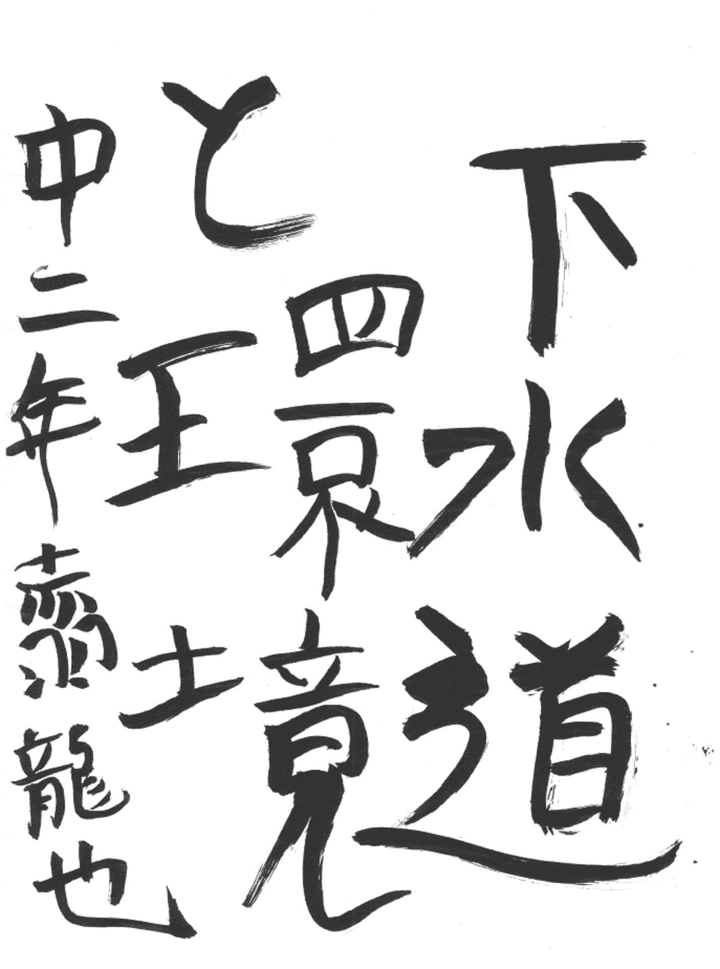 戸頭中学校2年 赤羽　龍也 （あかばね　りゅうや）