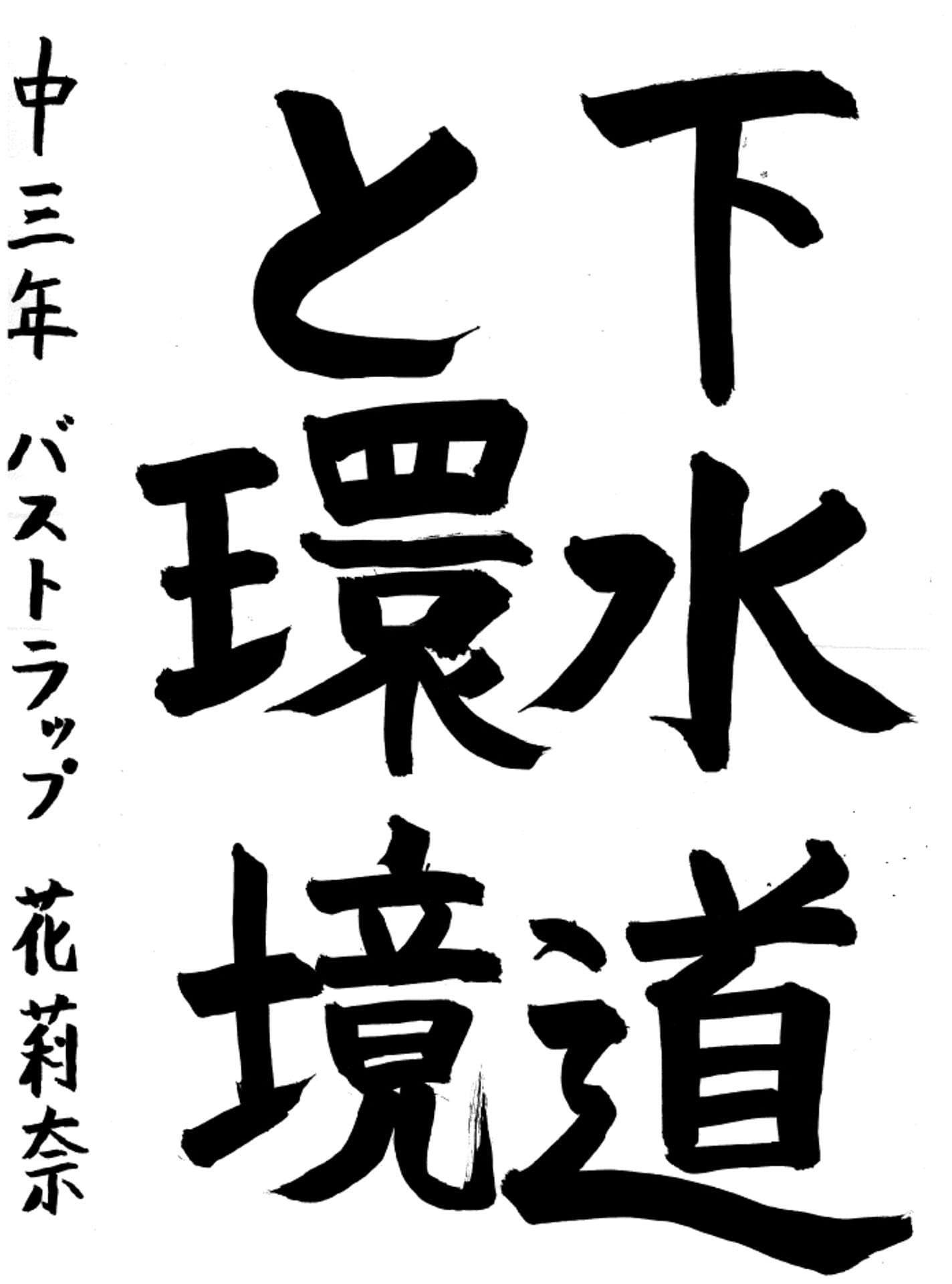 藤代中学校3年 バストラップ　花莉奈　（ばすとらっぷ　かりーな）