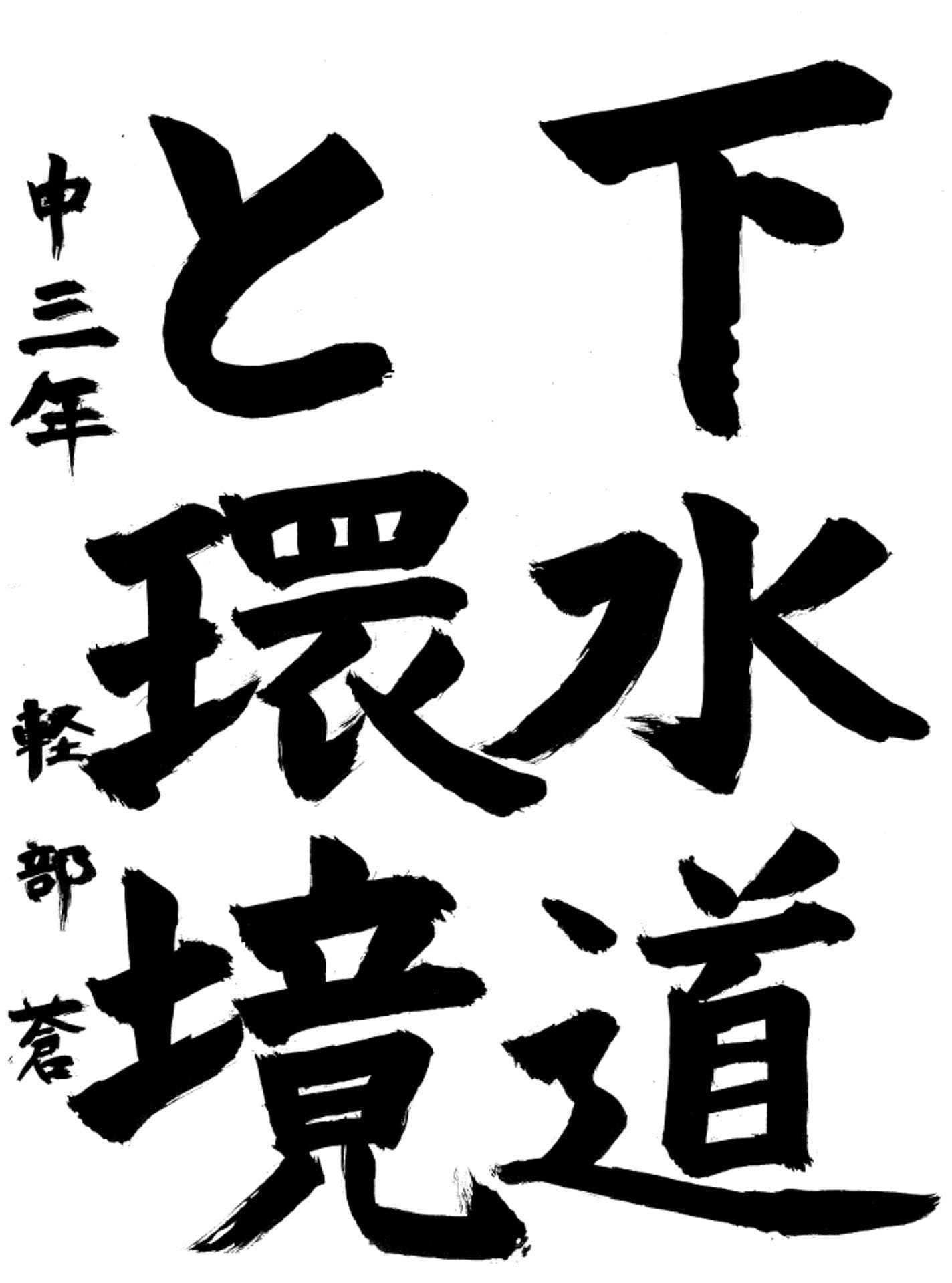 藤代中学校3年 軽部　蒼 （かるべ　あおい）