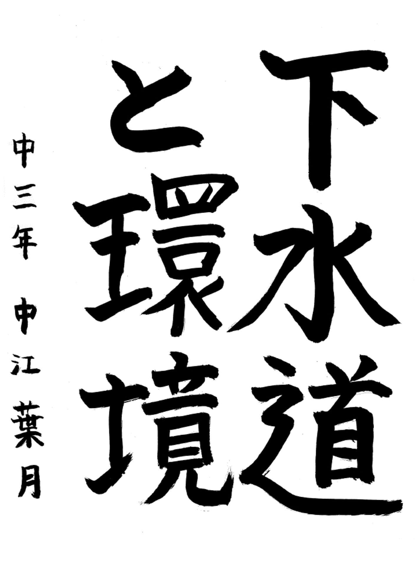 藤代中学校3年 中江　葉月 （なかえ　はづき）