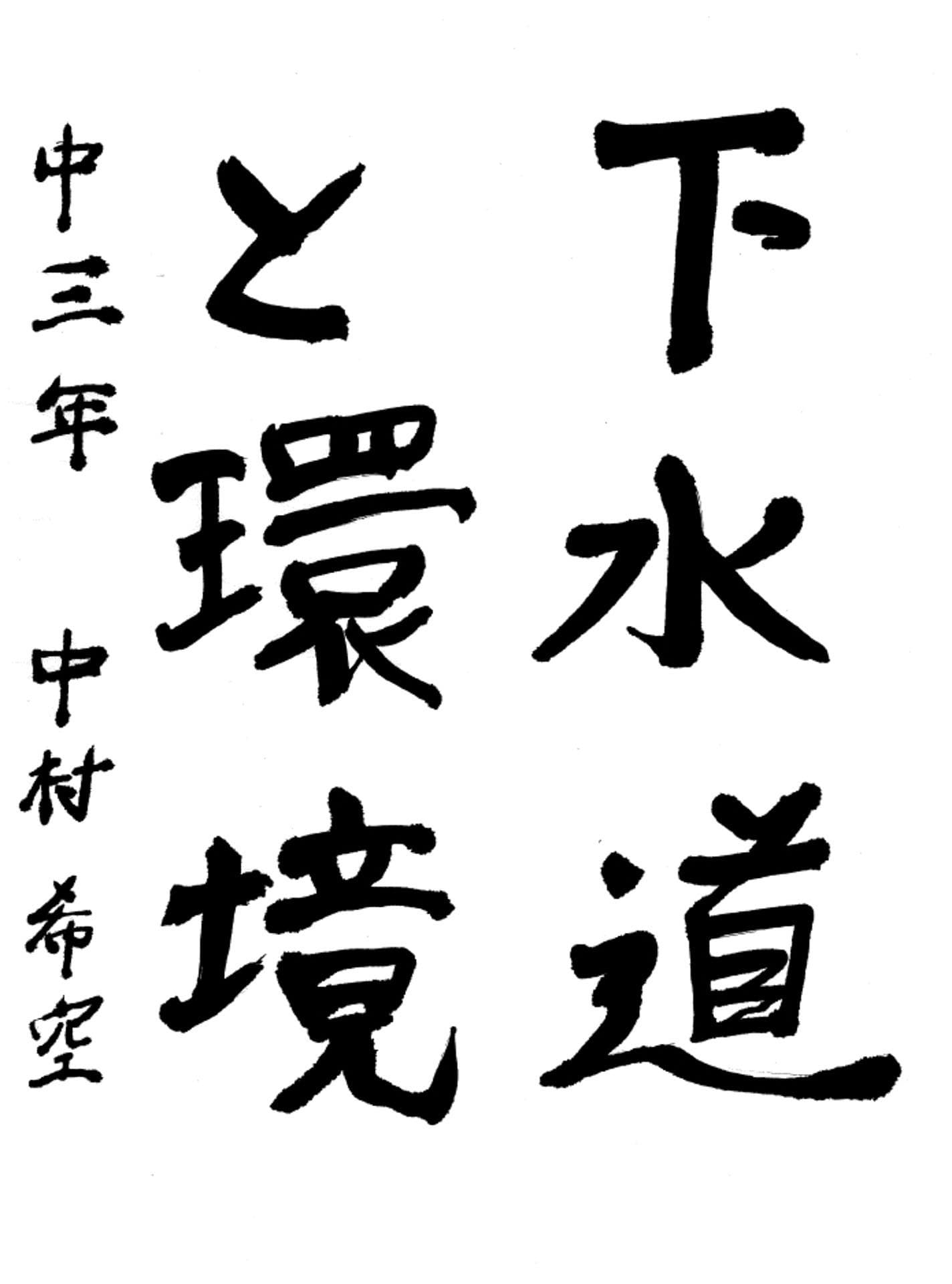 藤代中学校3年 中村　希空 （なかむら　のあ）