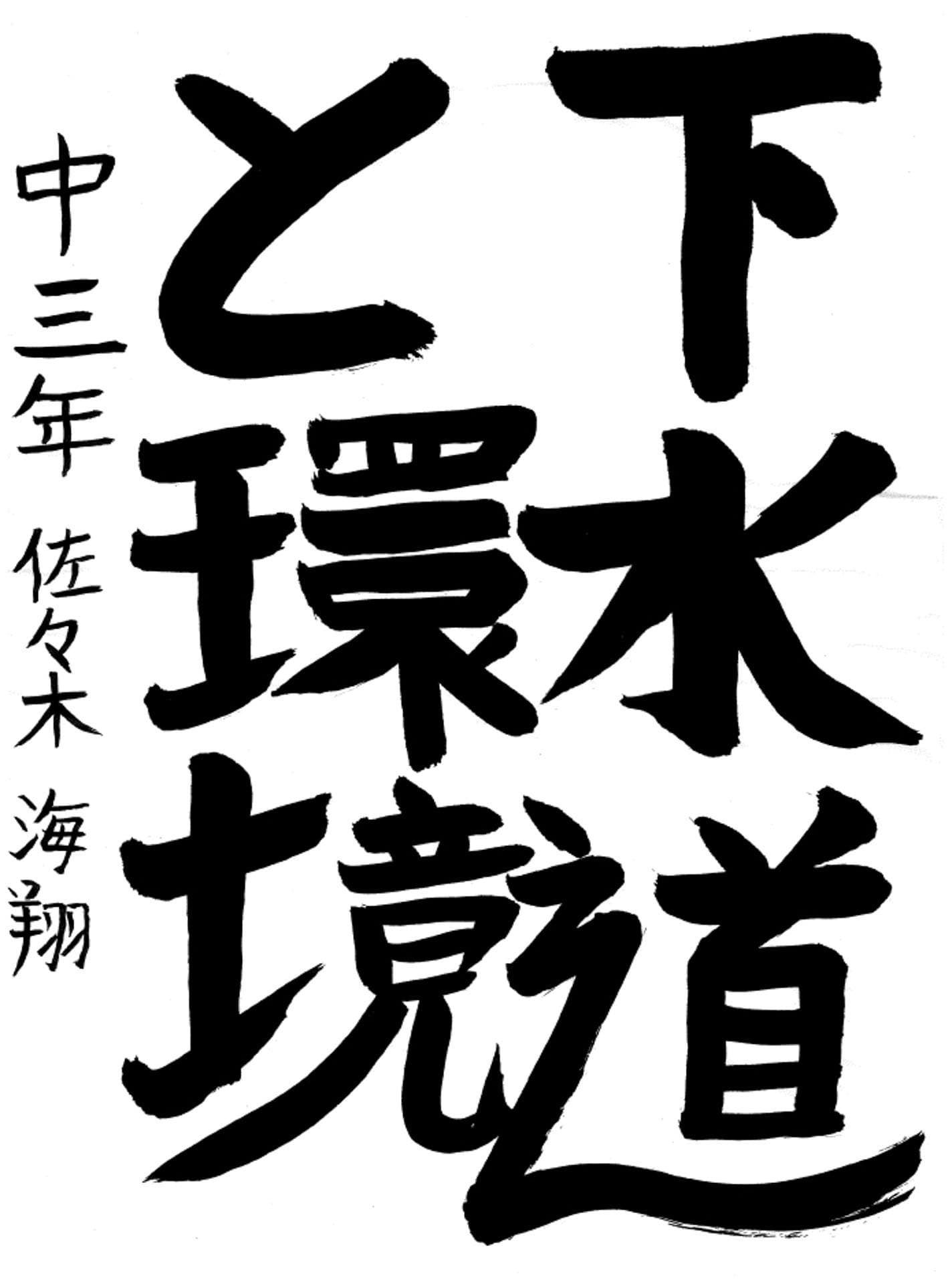 藤代中学校3年 佐々木　海翔 （ささき　かいと）