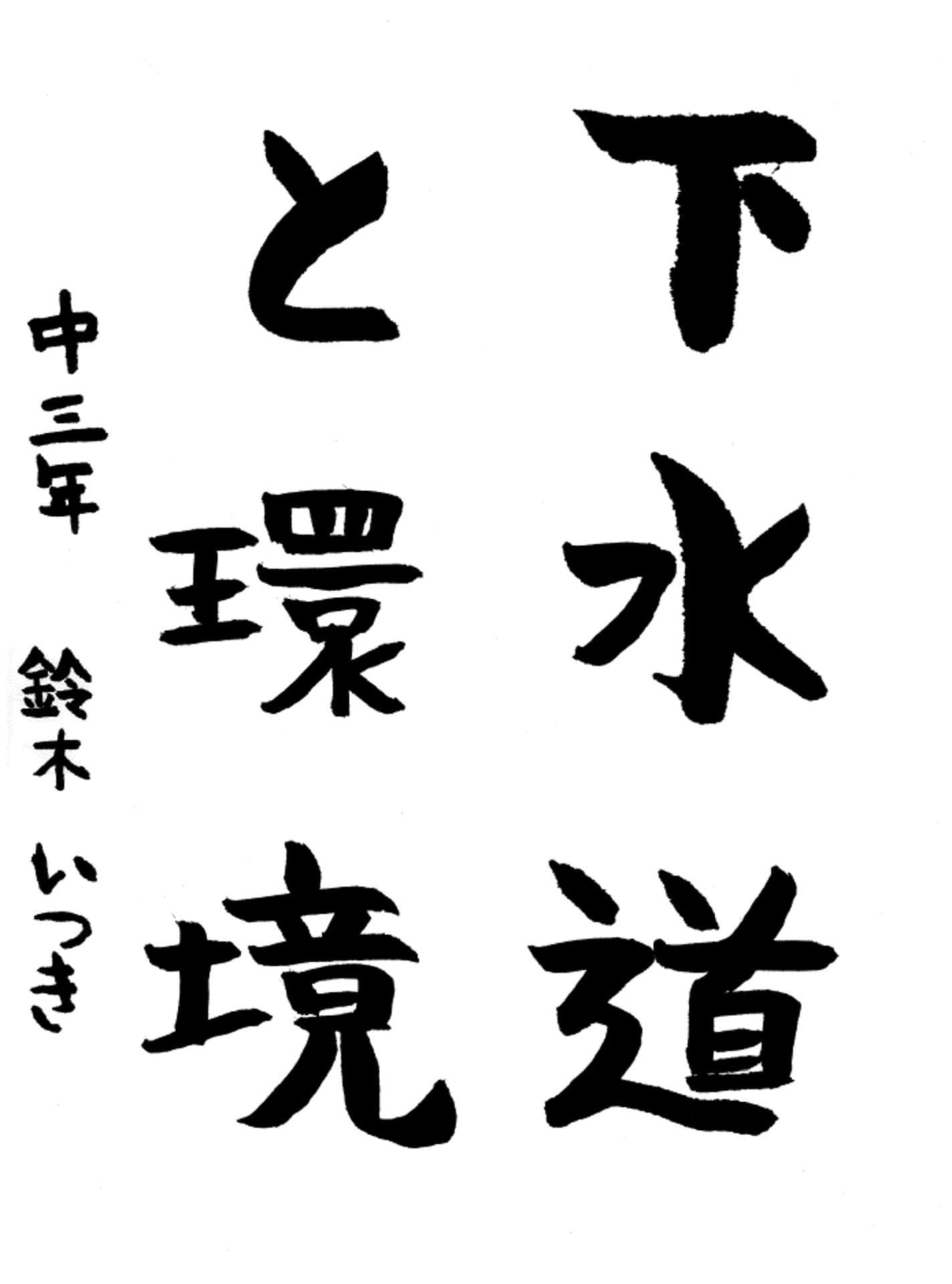 藤代中学校3年 鈴木　いつき （すずき　いつき）