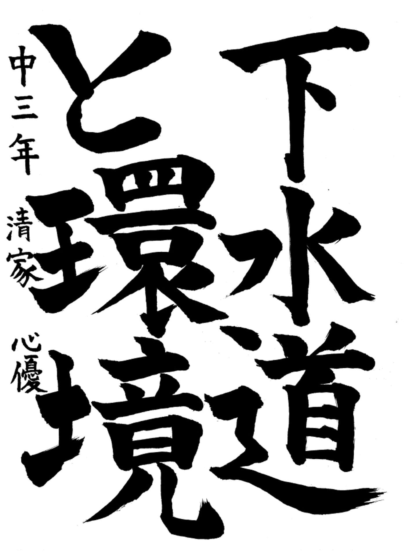 藤代中学校3年 清家　心優 （せいけ　みゆ）