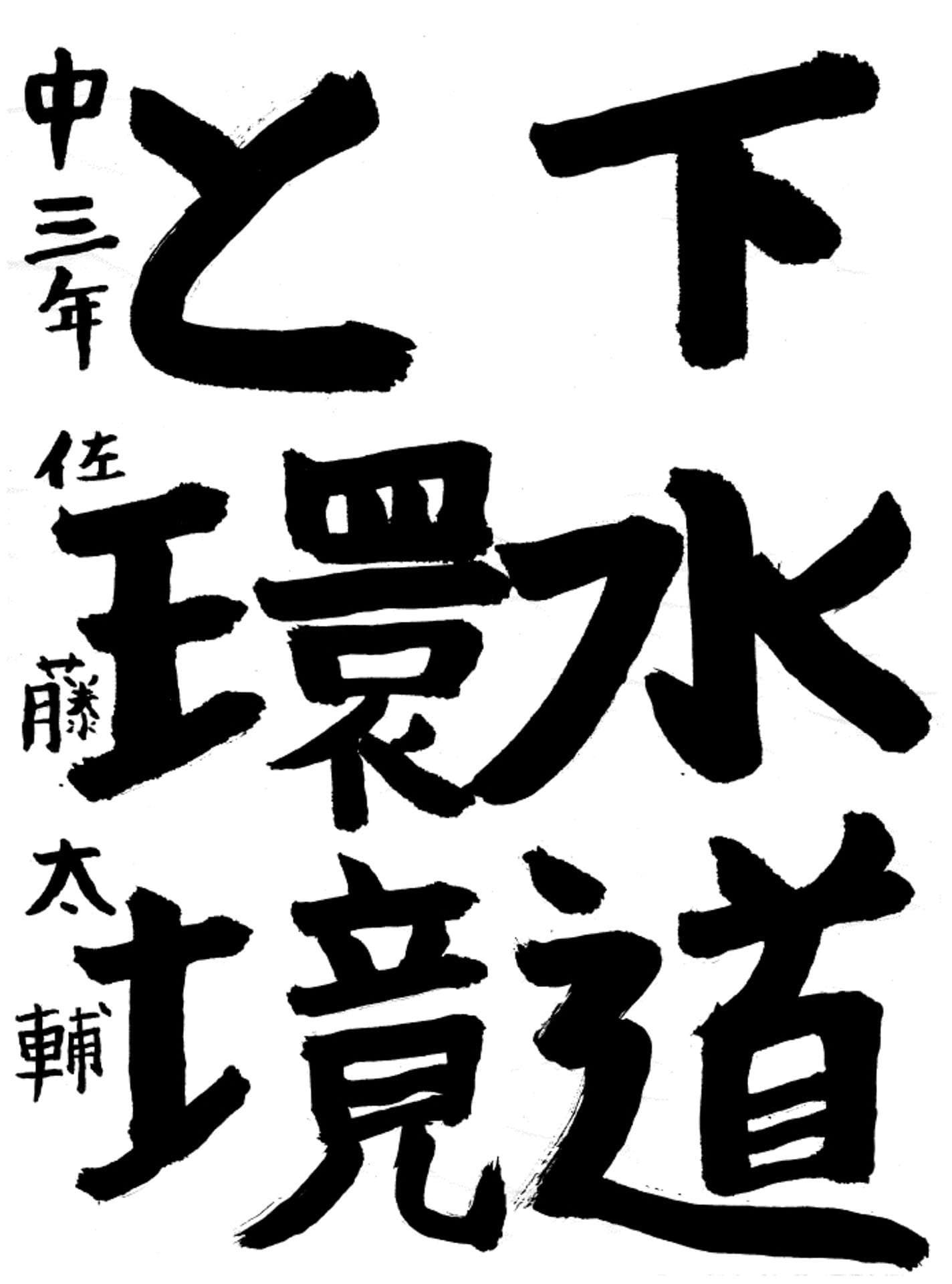 藤代中学校3年 佐藤　太輔 （さとう　たいすけ）