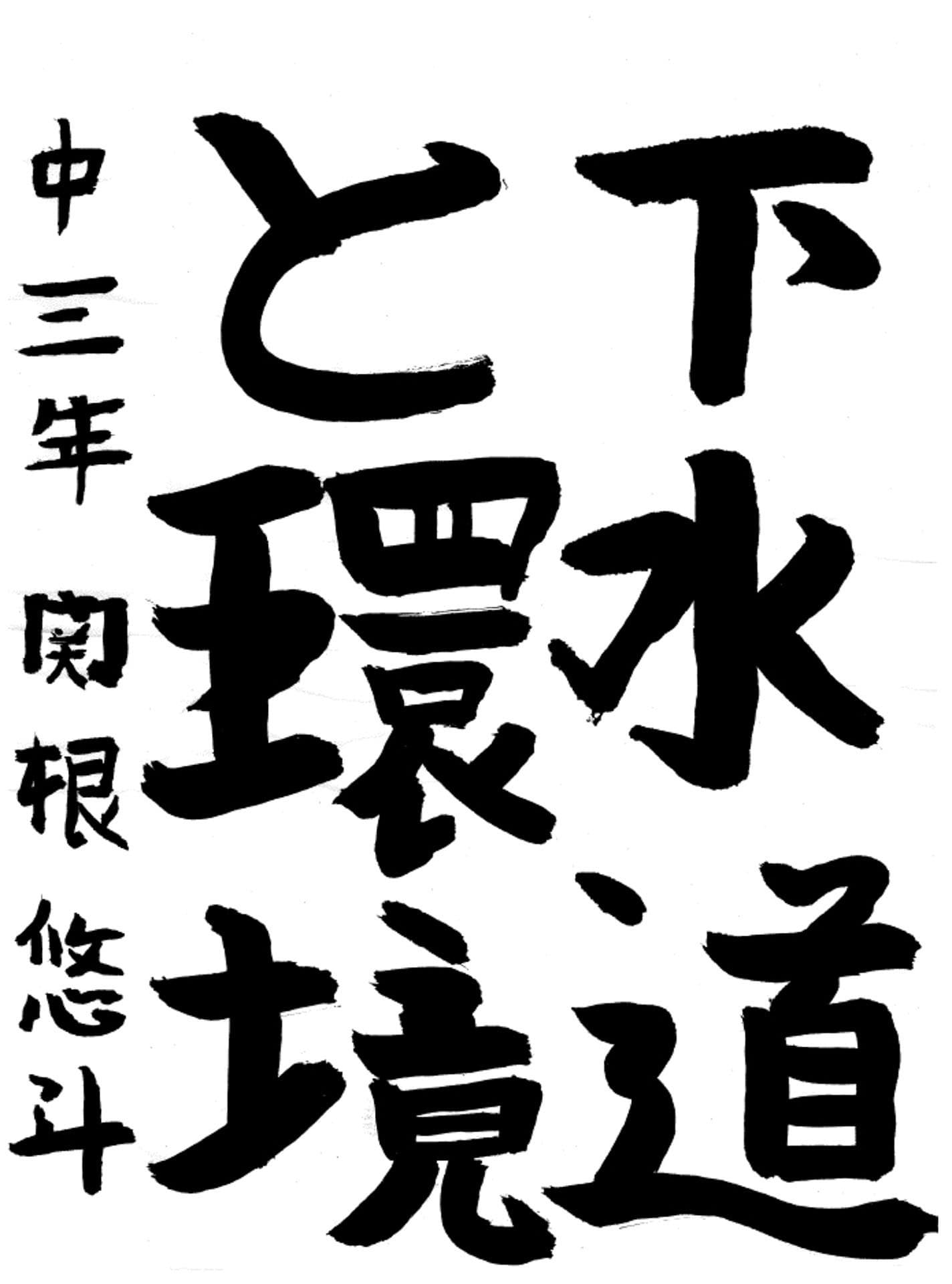 藤代中学校3年 関根　悠斗 （せきね　ゆうと）