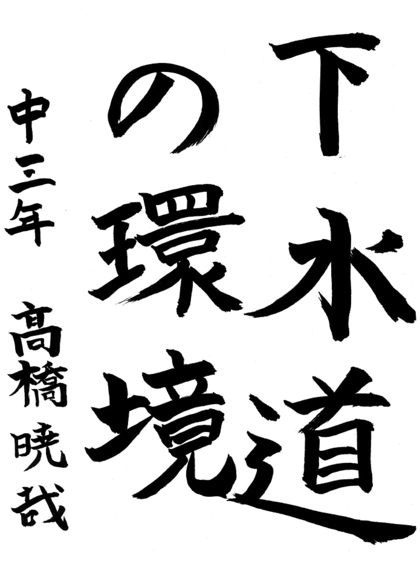 藤代中学校3年 髙橋　暁哉 （たかはし　ときや）