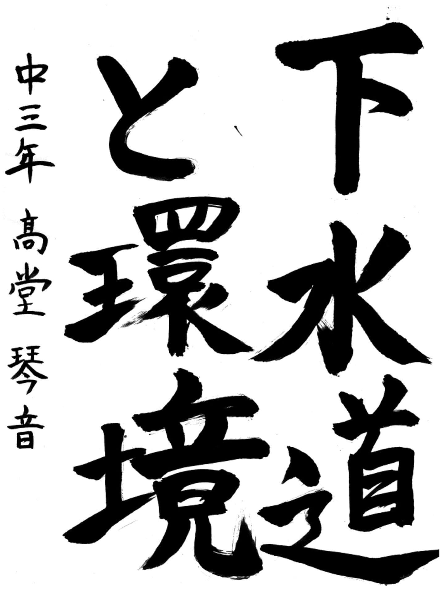 藤代中学校3年 髙堂　琴音 （たかどう　ことね）