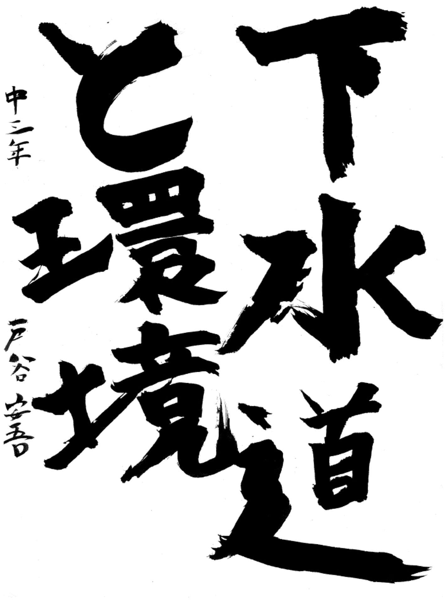 藤代中学校3年 戸谷　安吾 （とや　あんご）