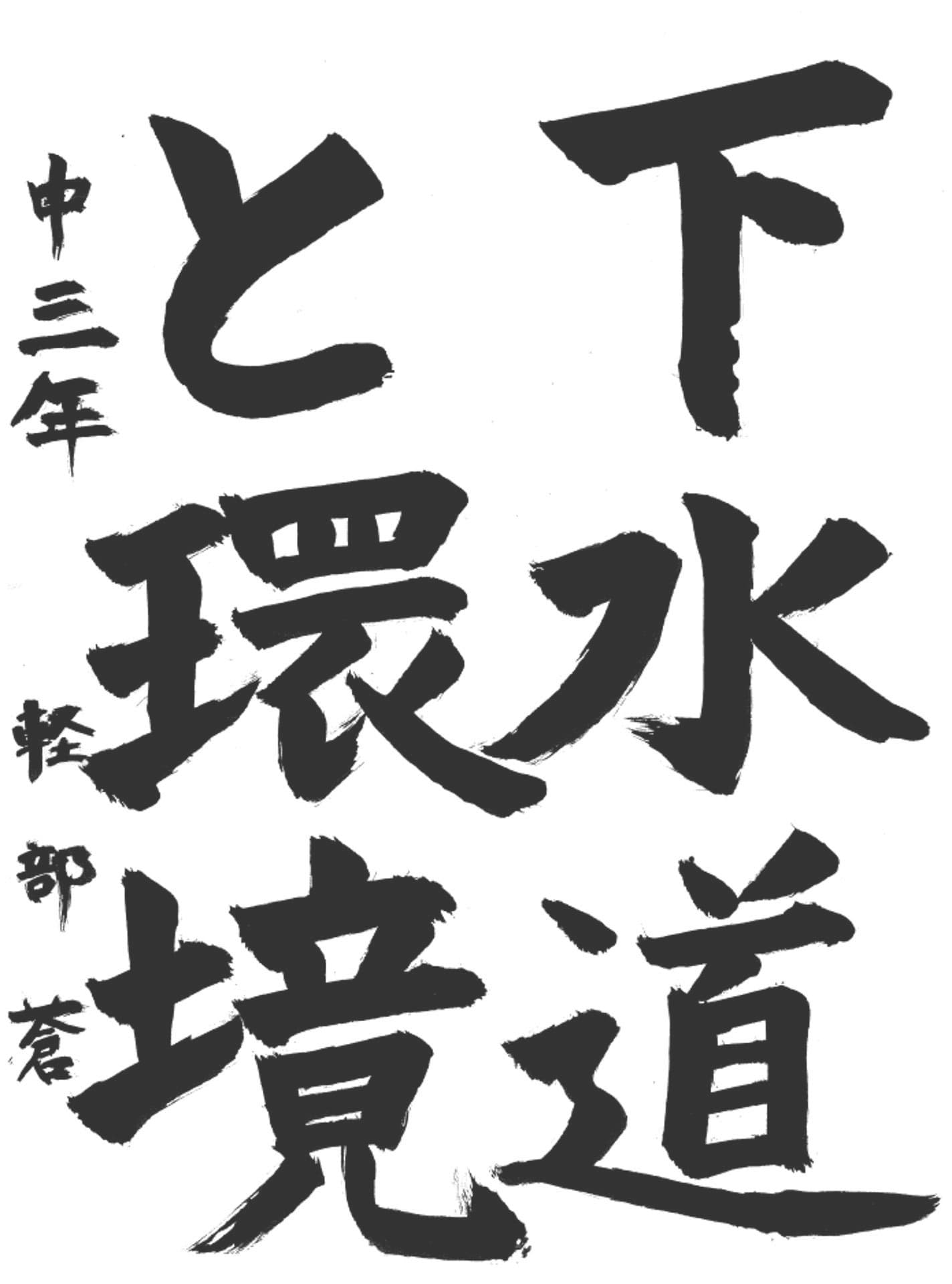 藤代中学校3年 軽部　蒼 （かるべ　あおい）