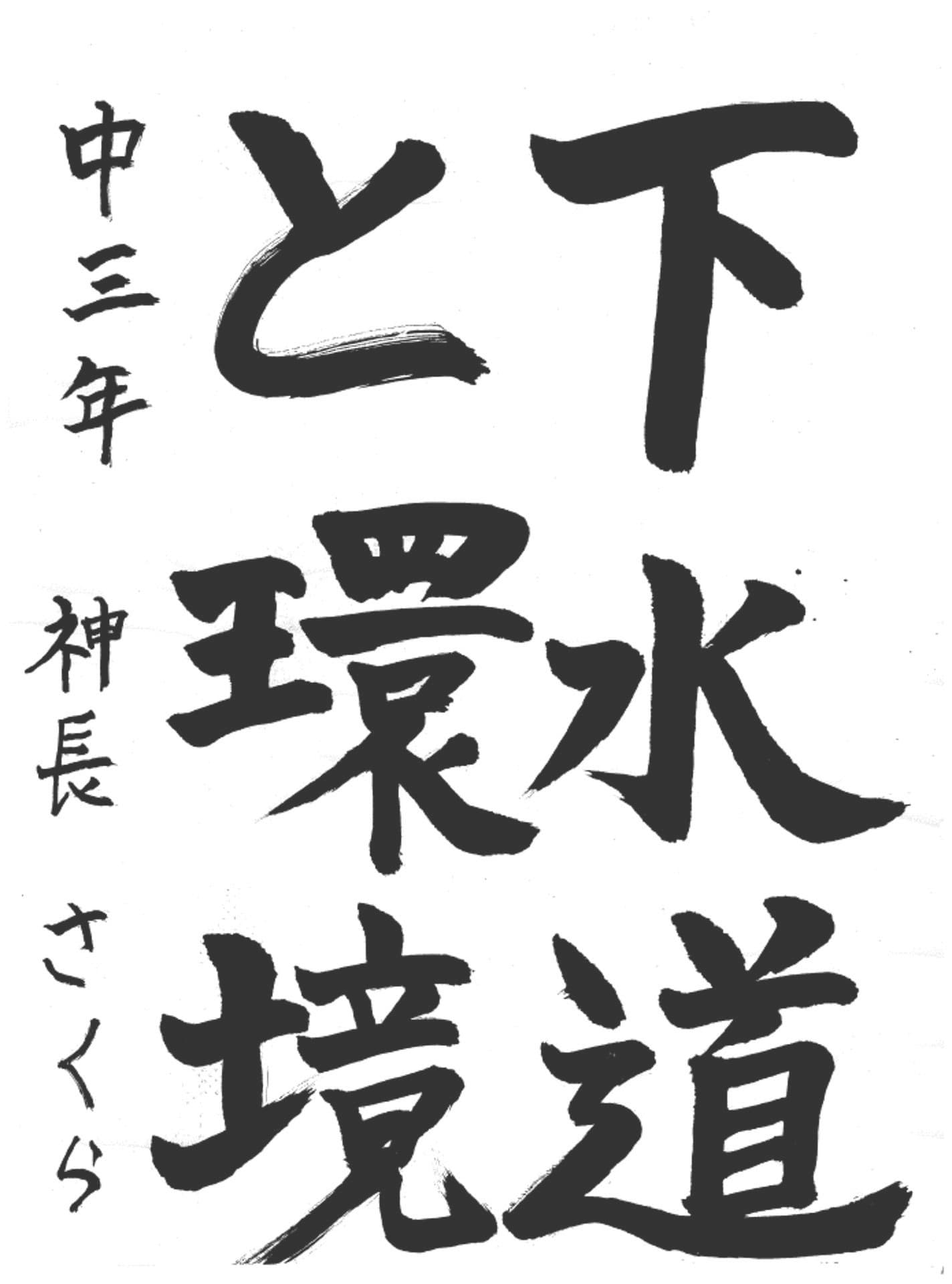 藤代中学校3年 神長　さくら （かみなが　さくら）