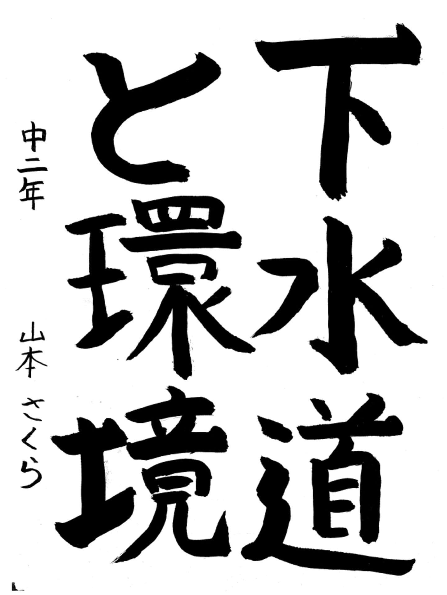 藤代中学校2年 山本　さくら （やまもと　さくら）