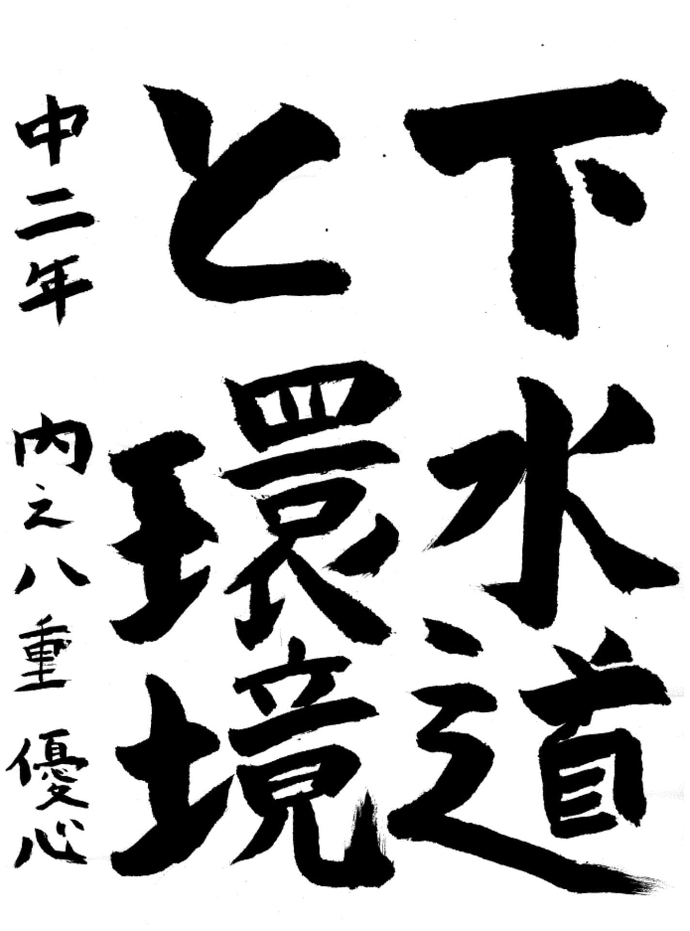 藤代中学校2年 内之八重　優心 （うちのやえ　ゆうしん）