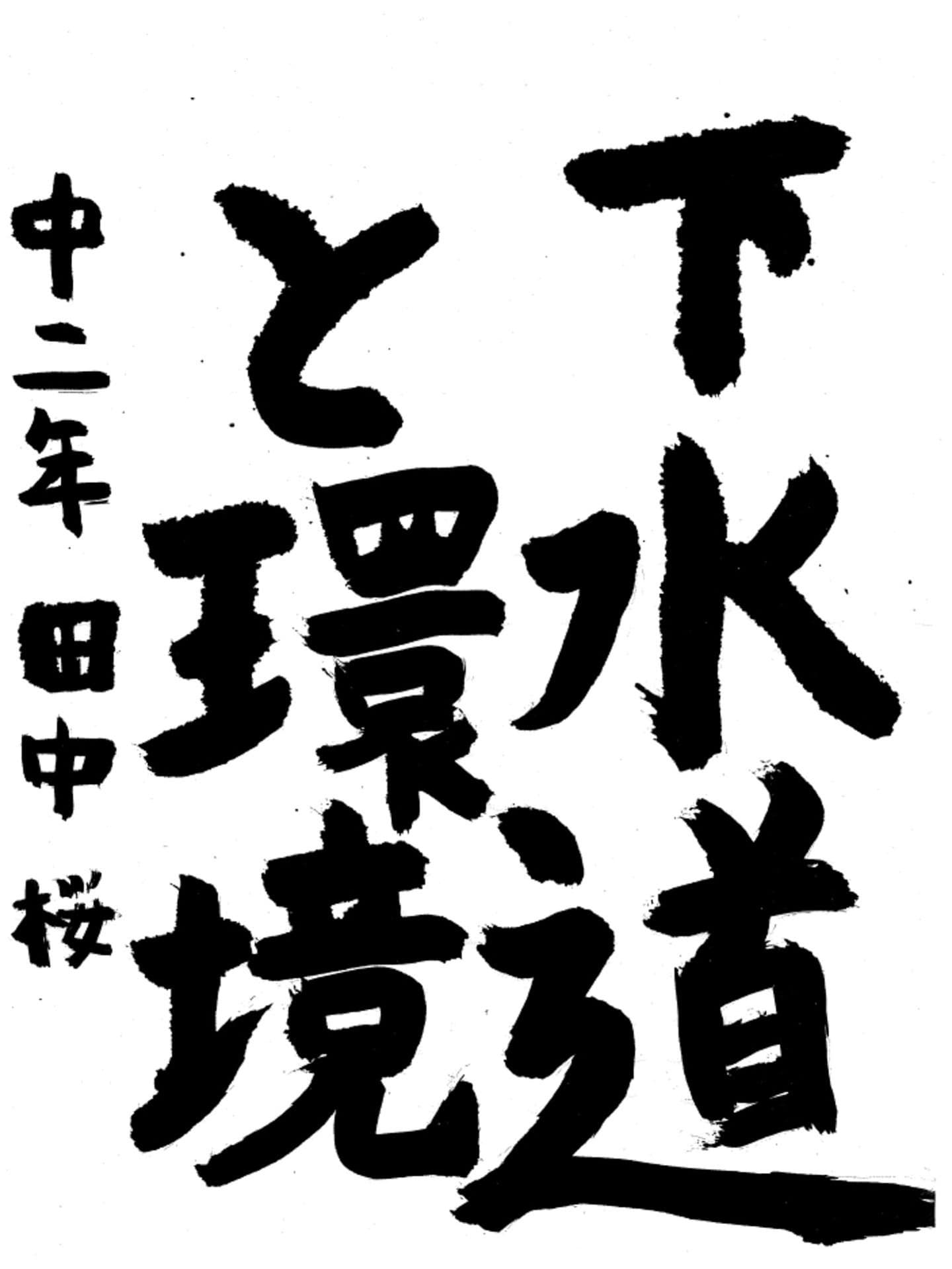 藤代中学校2年 田中　桜 （たなか　さくら）