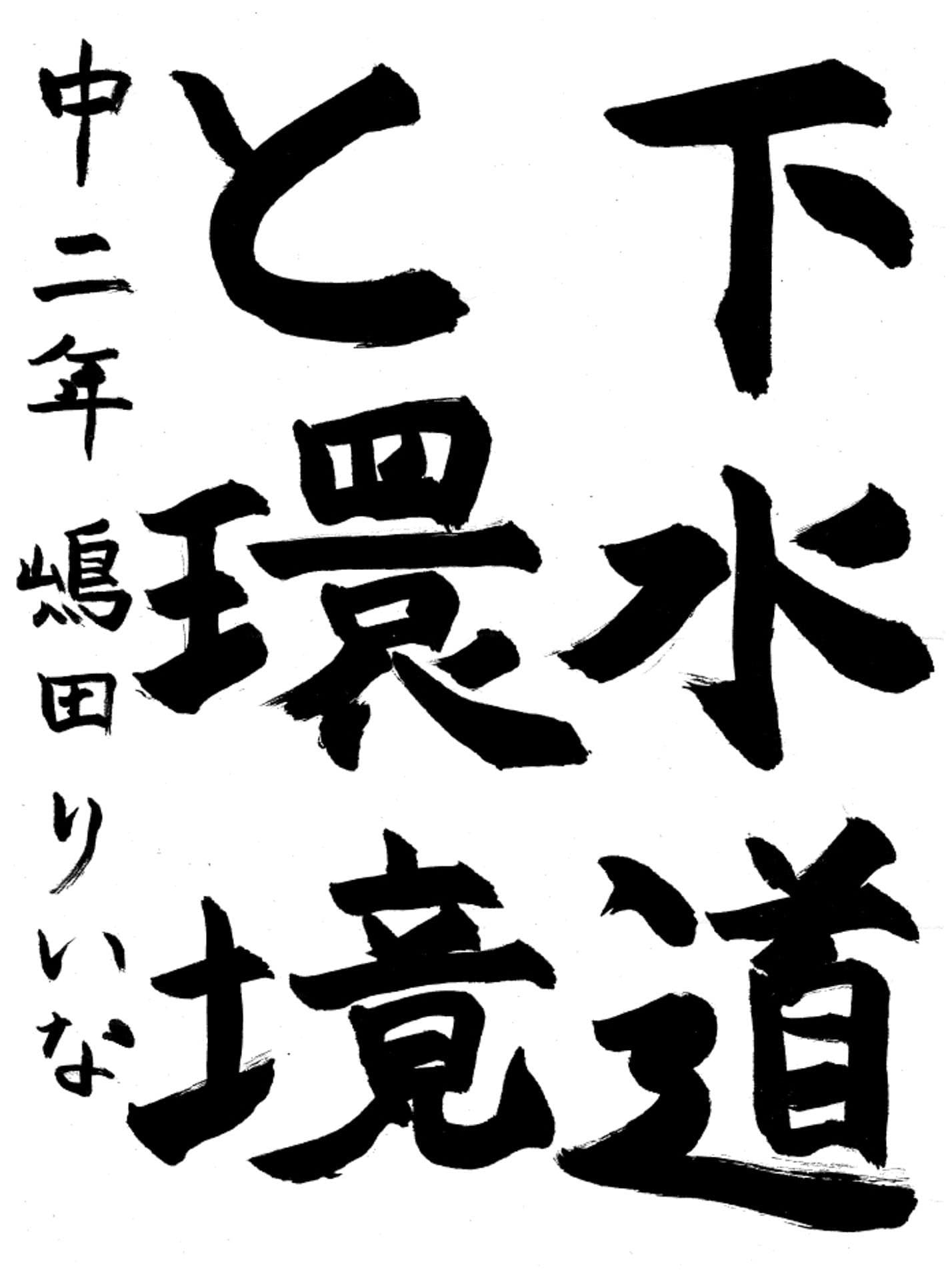 藤代中学校2年 嶋田　りいな （しまだ　りいな）