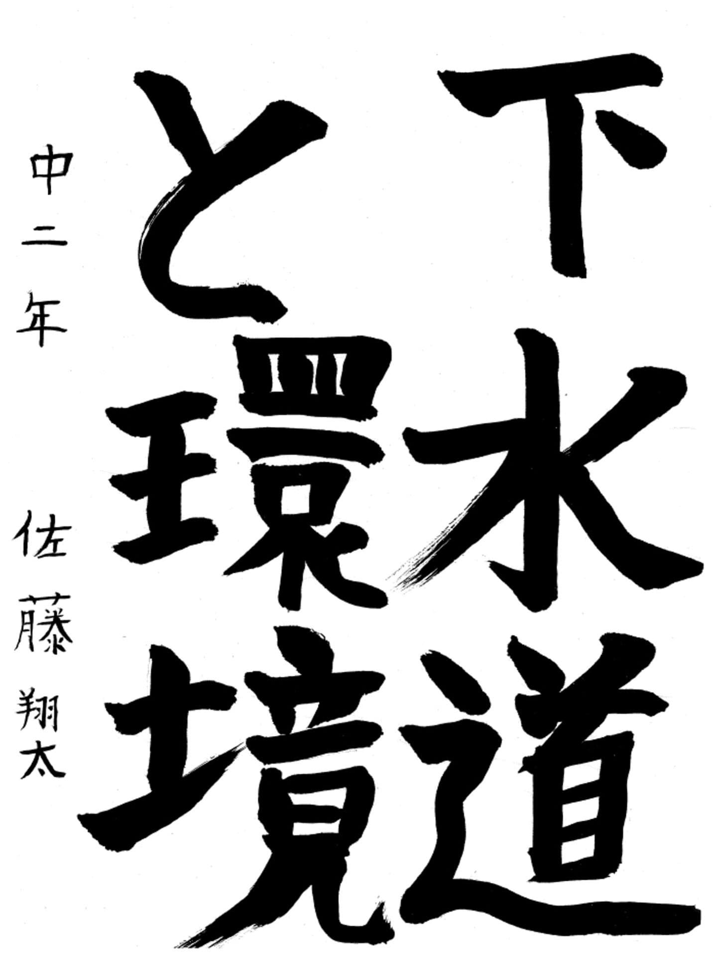 藤代中学校2年 佐藤　翔太 （さとう　しょうた）