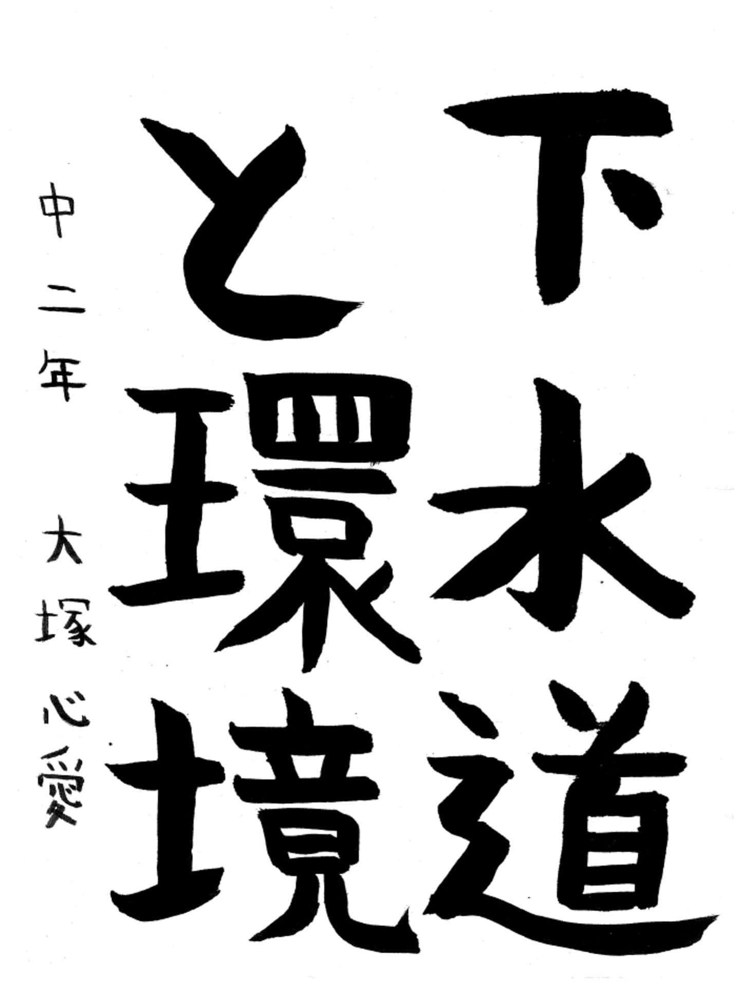 藤代中学校2年 大塚　心愛 （おおつか　のあ）