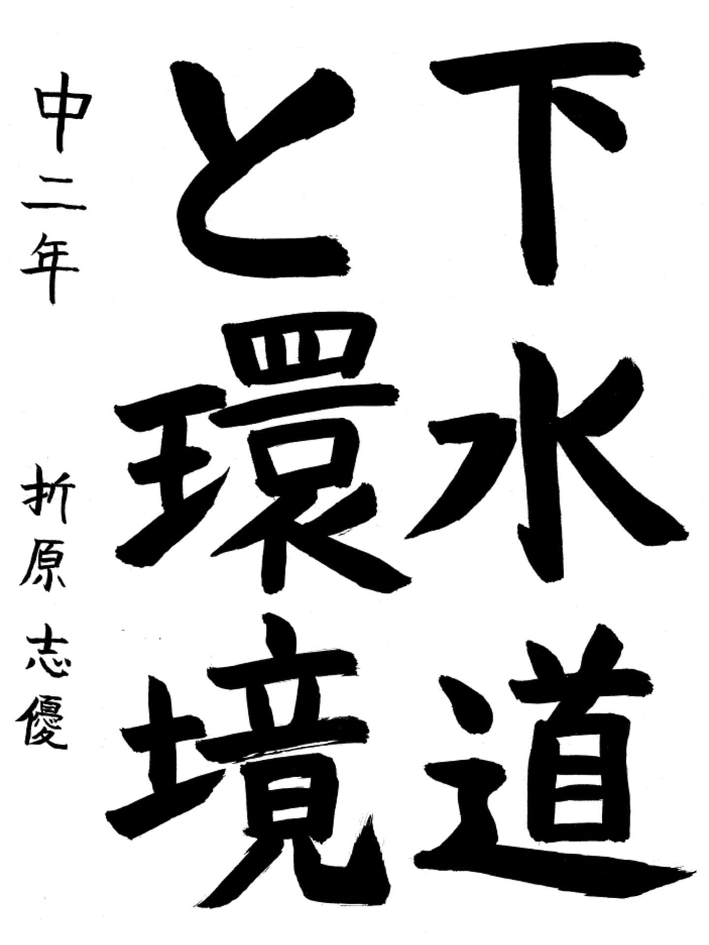 藤代中学校2年 折原　志優 （おりはら　しゆう）