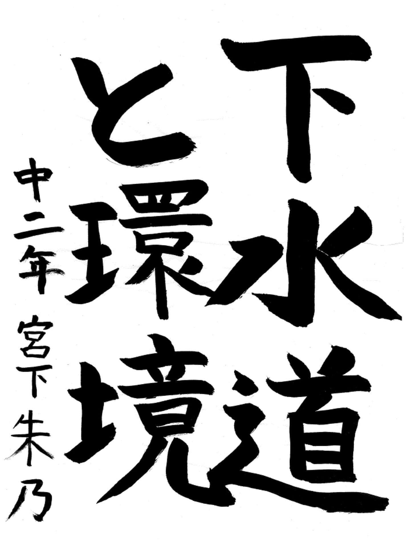 藤代中学校2年 宮下　朱乃 （みやした　じゅの）