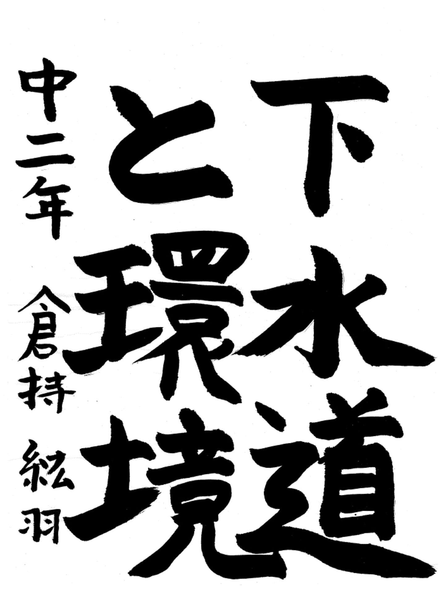 藤代中学校2年 倉持　紘羽 （くらもち　ひろは）